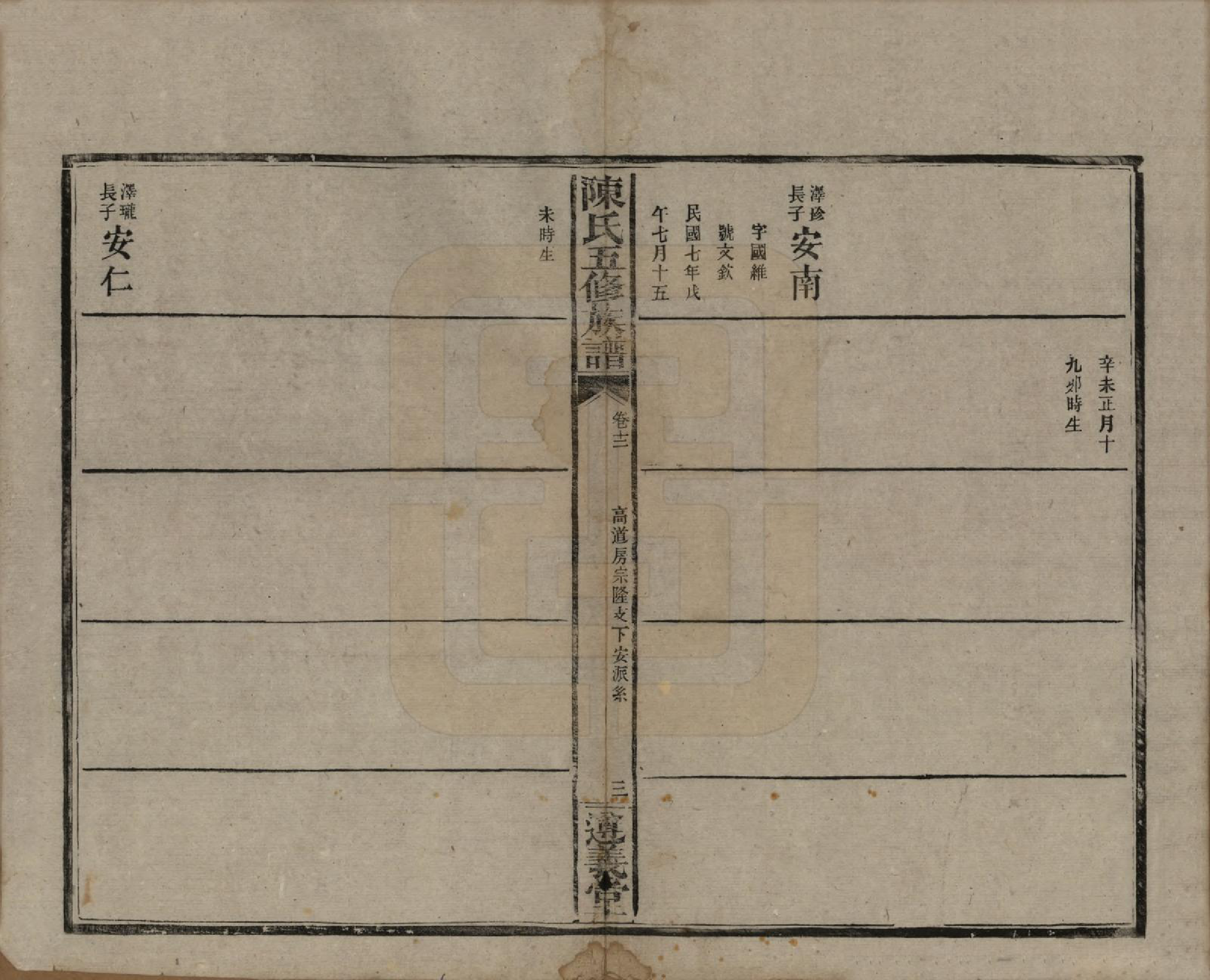 GTJP0110.陈.湖南益阳.益阳义门陈氏五修族谱.民国26年[1937]_012.pdf_第3页