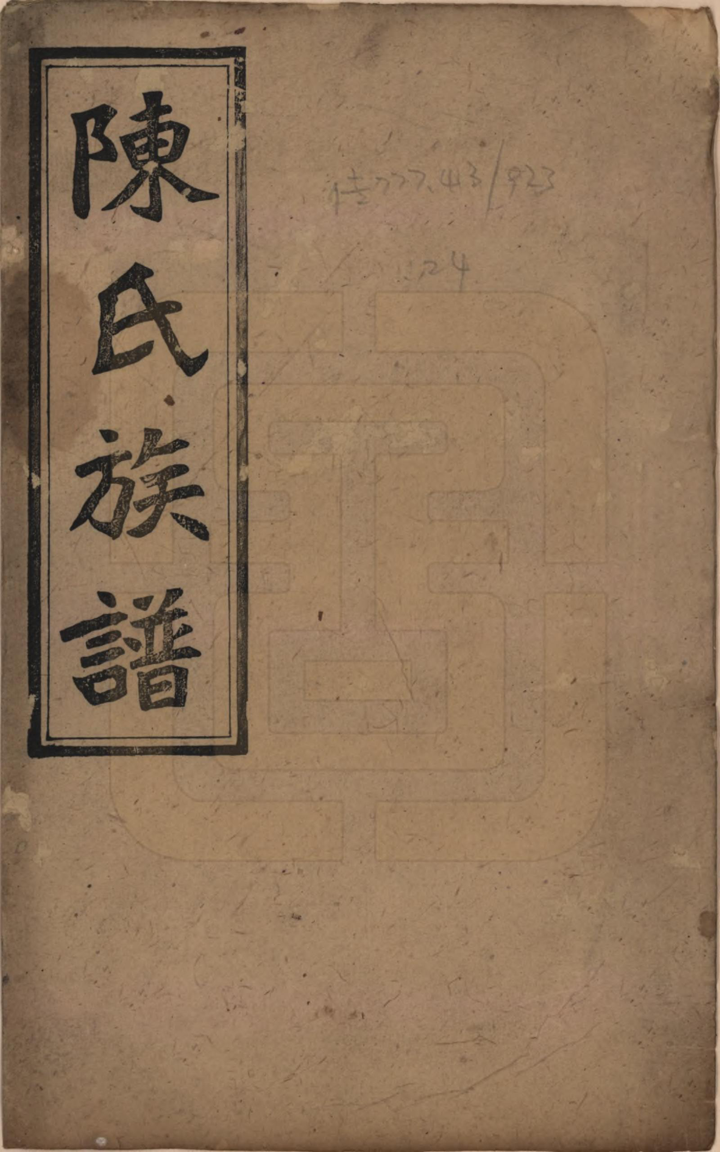 GTJP0111.陈.湖南邵阳.陈氏四修族谱.民国32年[1943]_001.pdf_第1页