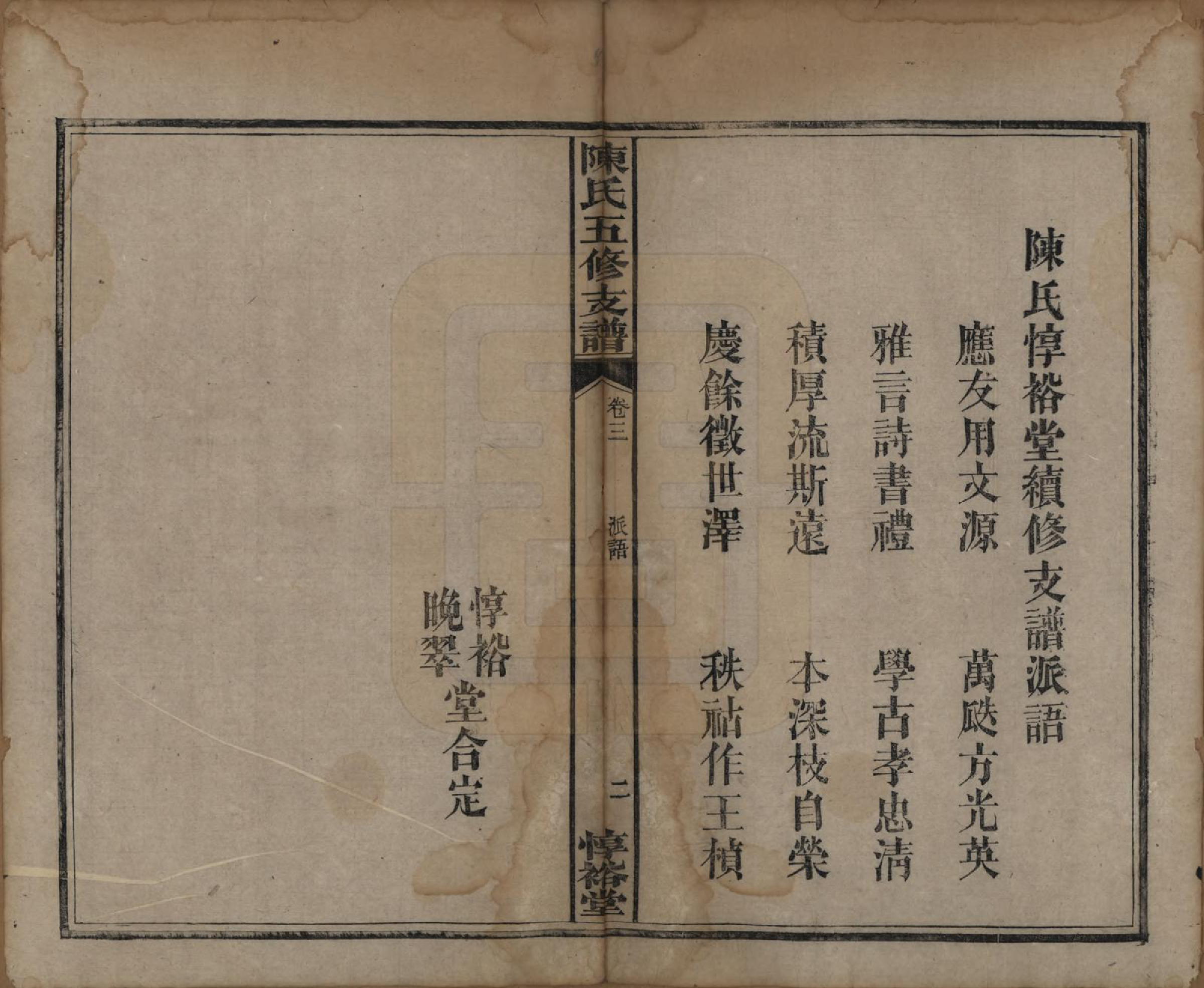 GTJP0113.陈.湖南益阳.陈氏五修支谱.民国35年[1946]_003.pdf_第2页