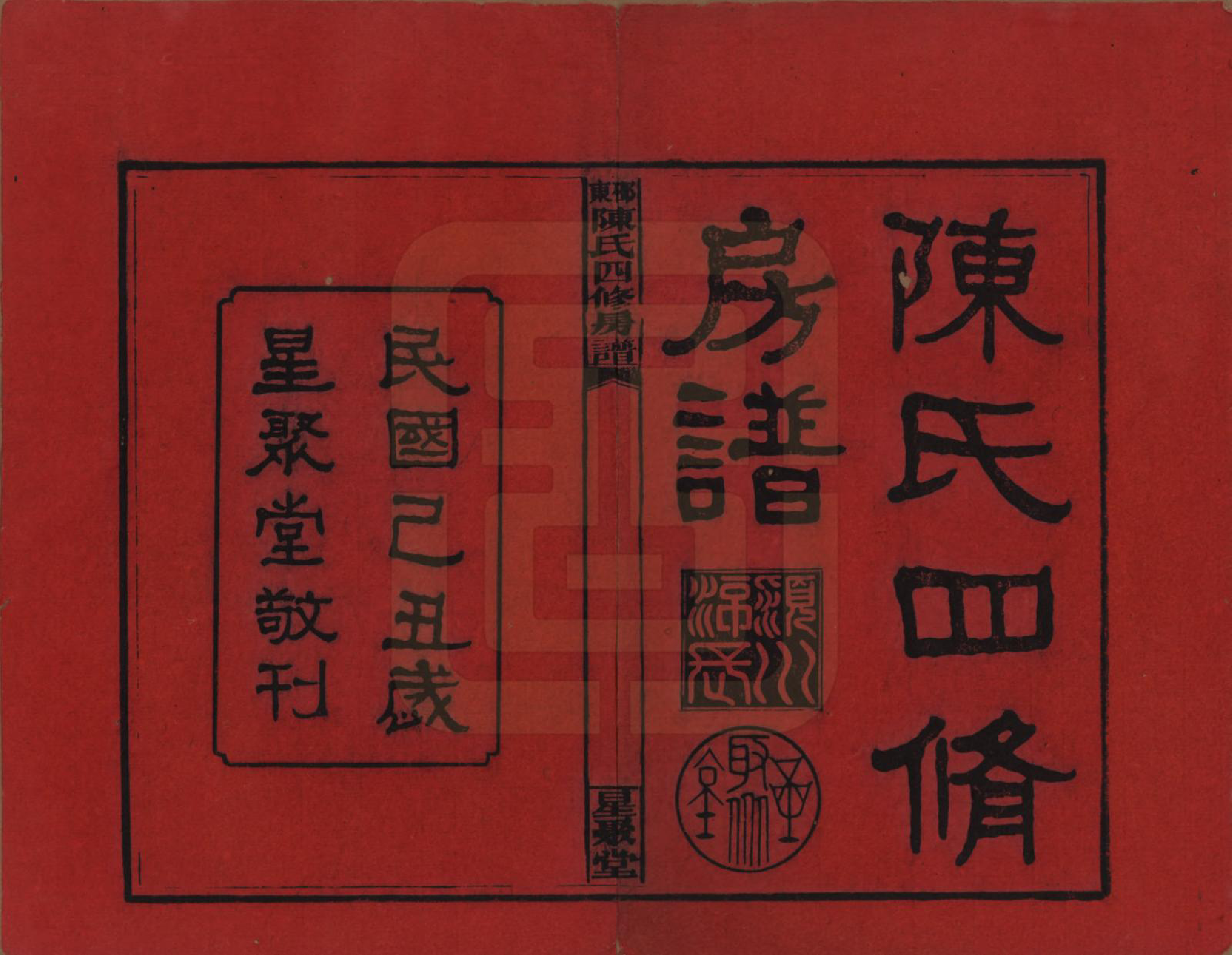 GTJP0115.陈.湖南邵阳.邵东陈氏四修房谱.民国38年[1949]_001.pdf_第2页