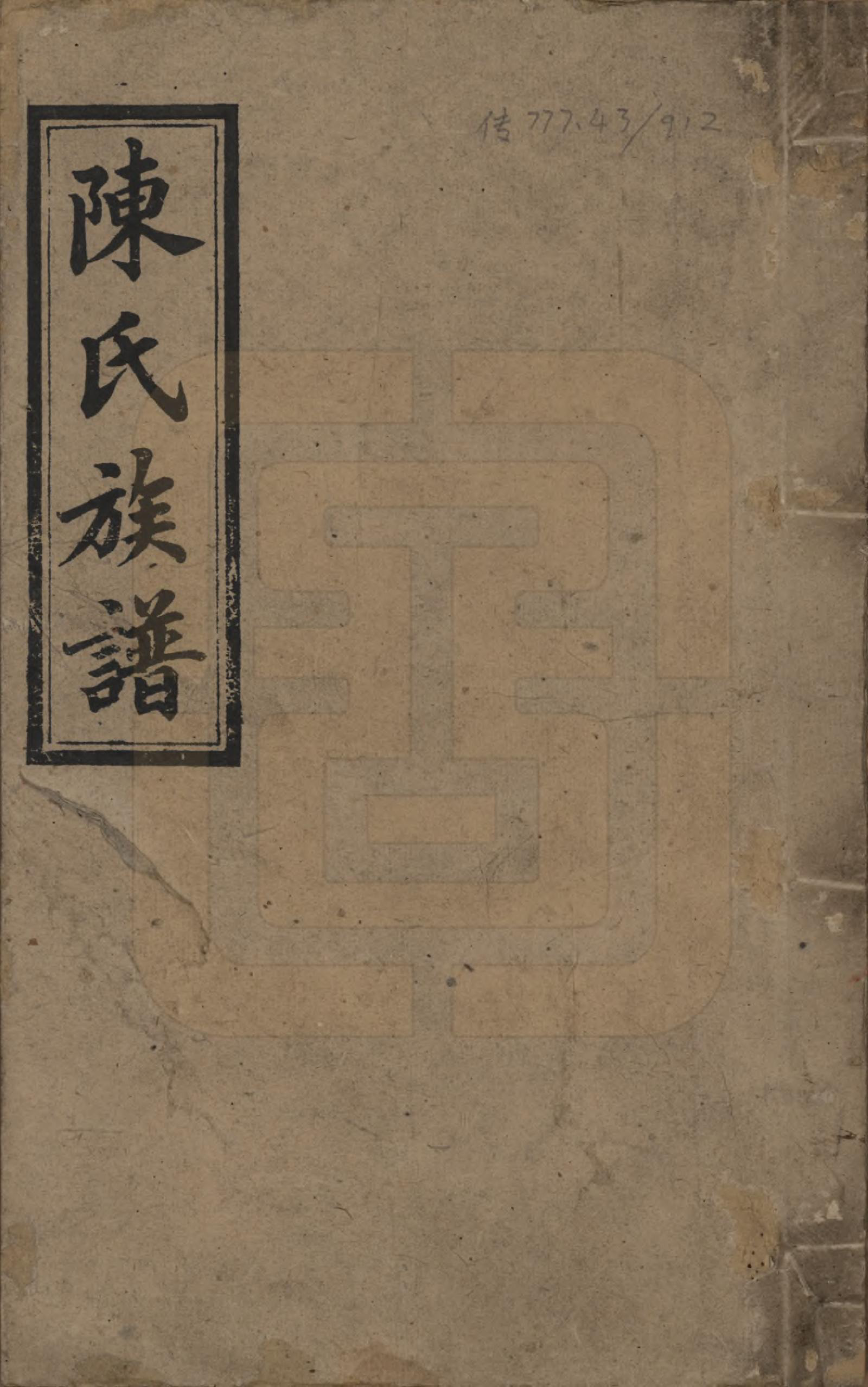 GTJP0117.陈.湖南邵阳.陈氏三修族谱.民国7年(1918)_001.pdf_第1页