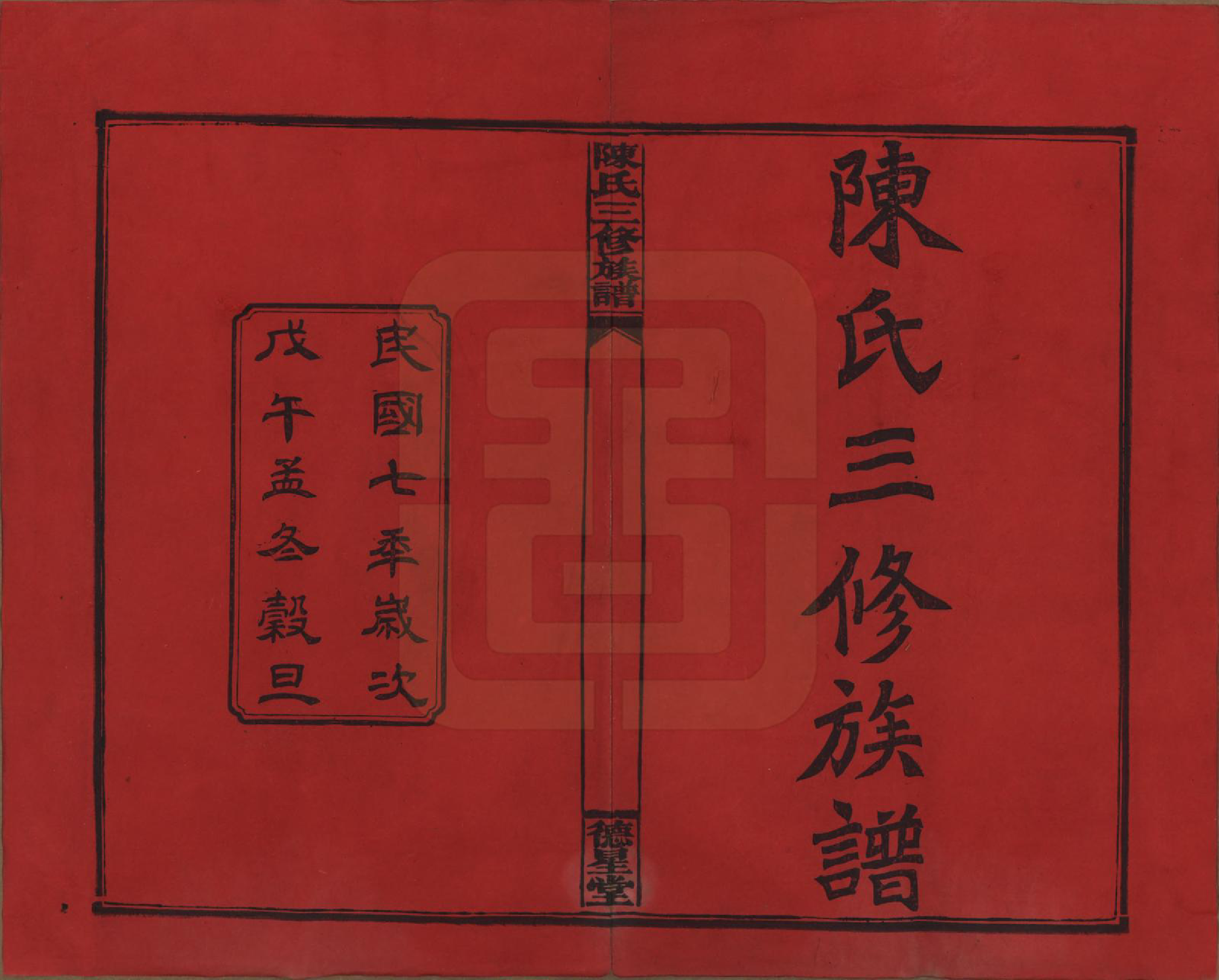 GTJP0117.陈.湖南邵阳.陈氏三修族谱.民国7年(1918)_001.pdf_第2页