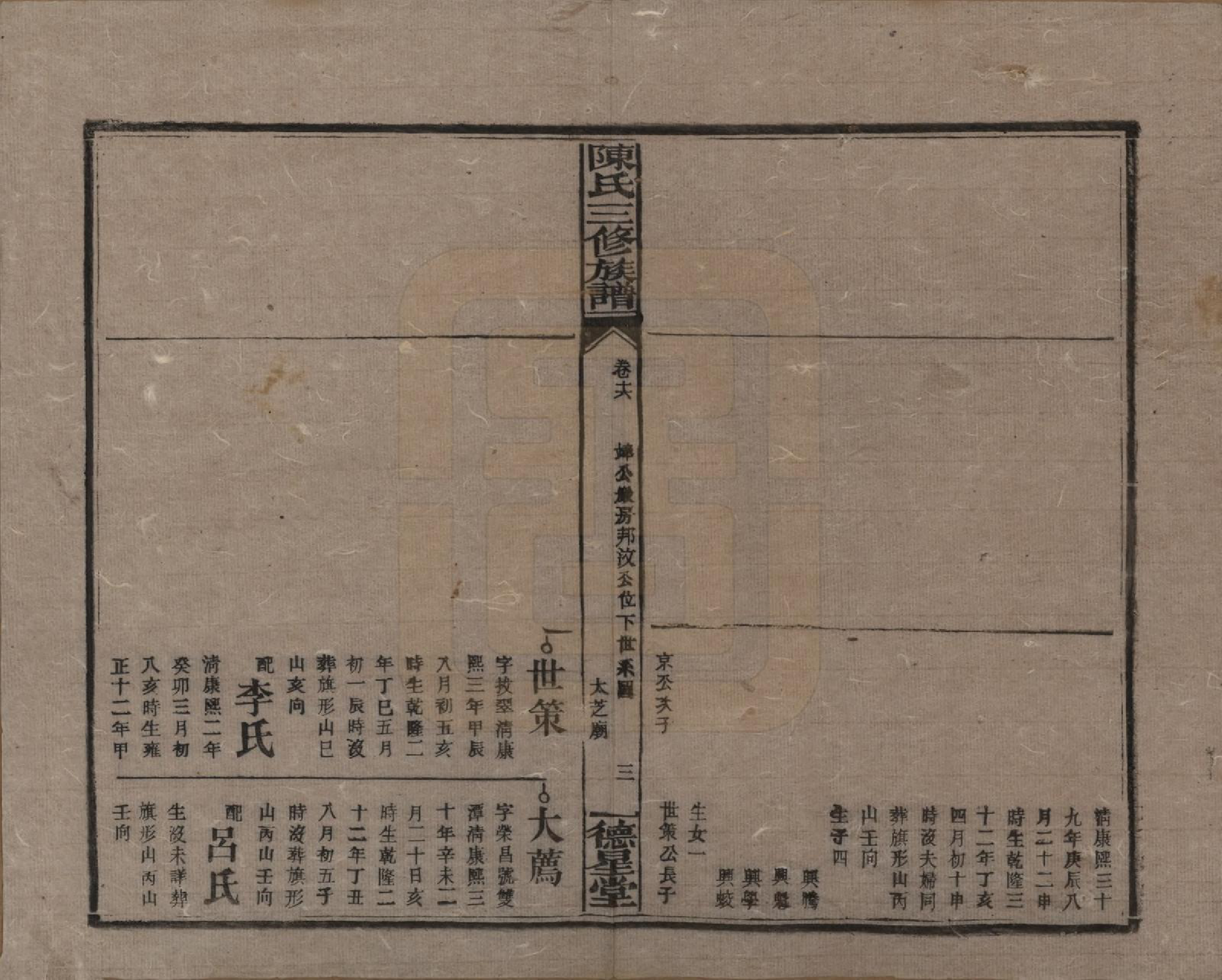 GTJP0117.陈.湖南邵阳.陈氏三修族谱.民国7年(1918)_016.pdf_第3页