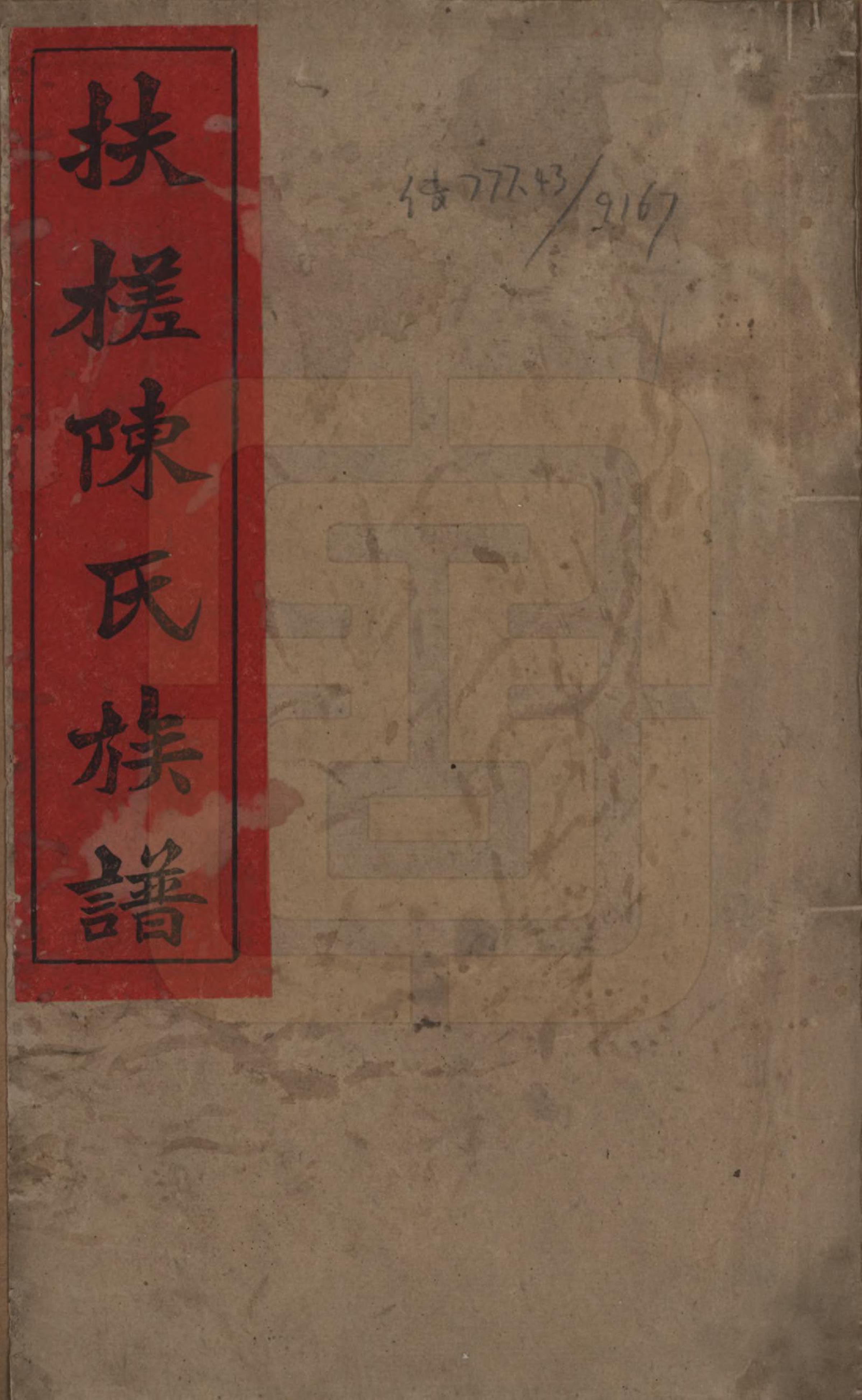 GTJP0120.陈.湖南湘乡.扶槎陈氏四修族谱.民国二年(1913)_001.pdf_第1页