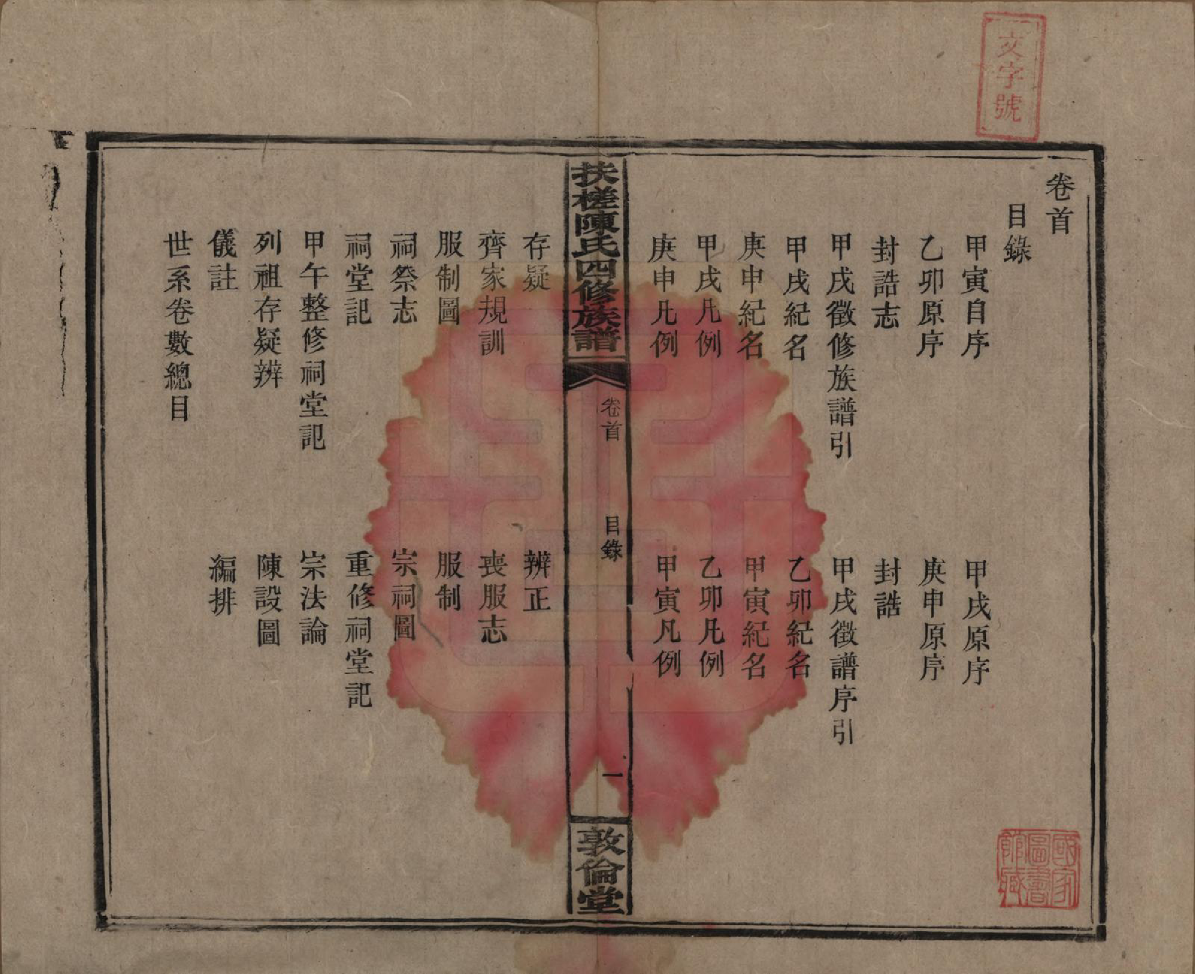 GTJP0120.陈.湖南湘乡.扶槎陈氏四修族谱.民国二年(1913)_001.pdf_第3页