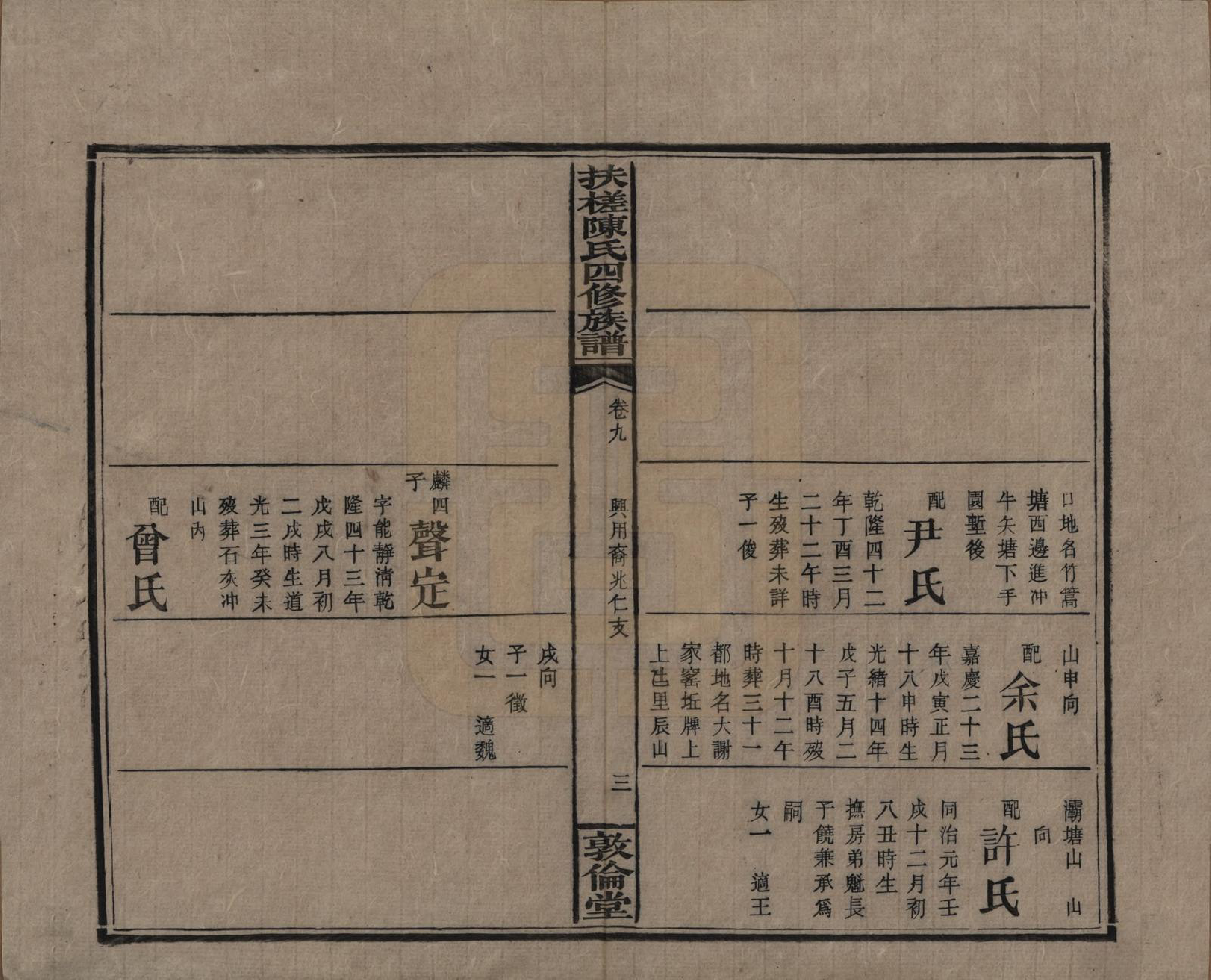 GTJP0120.陈.湖南湘乡.扶槎陈氏四修族谱.民国二年(1913)_009.pdf_第3页