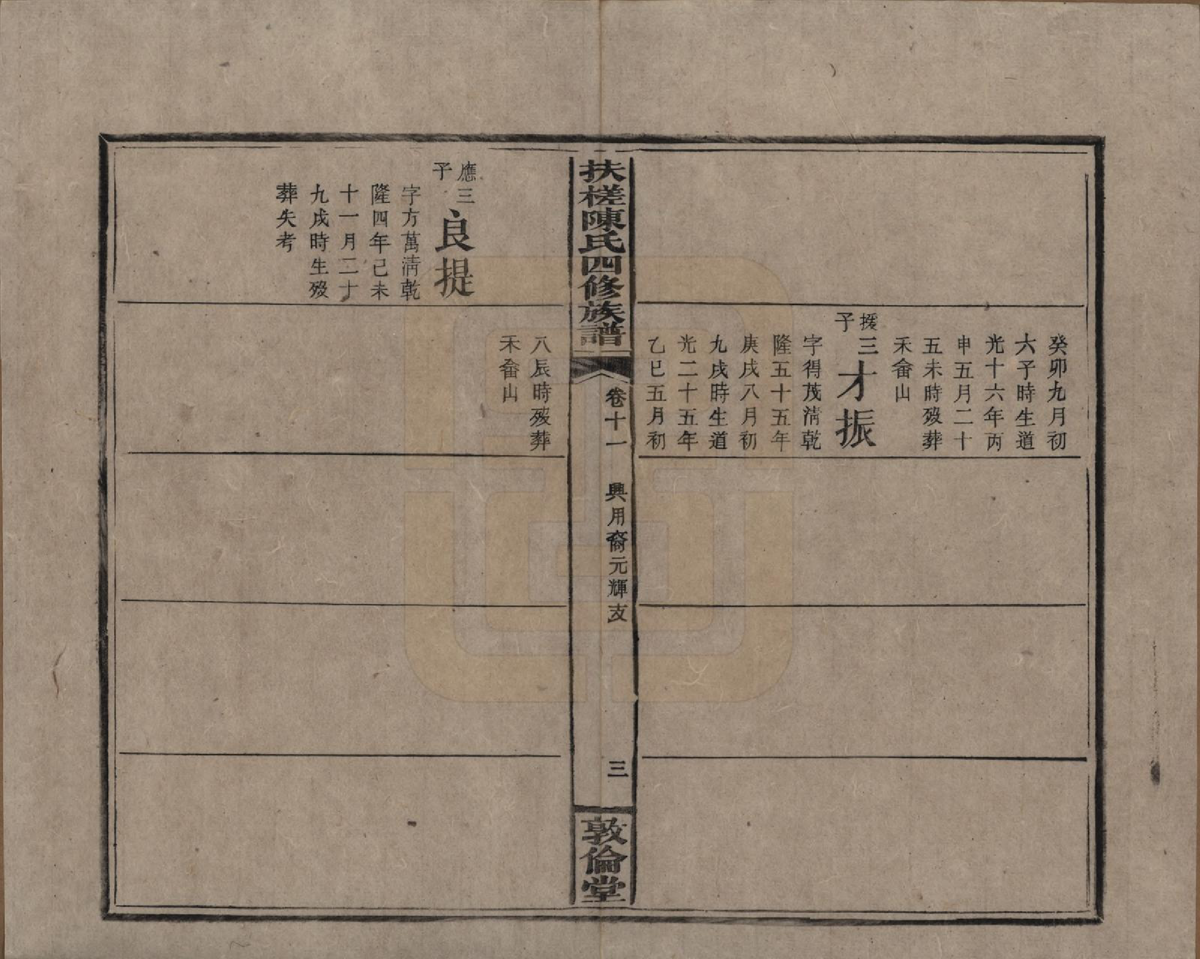 GTJP0120.陈.湖南湘乡.扶槎陈氏四修族谱.民国二年(1913)_011.pdf_第3页