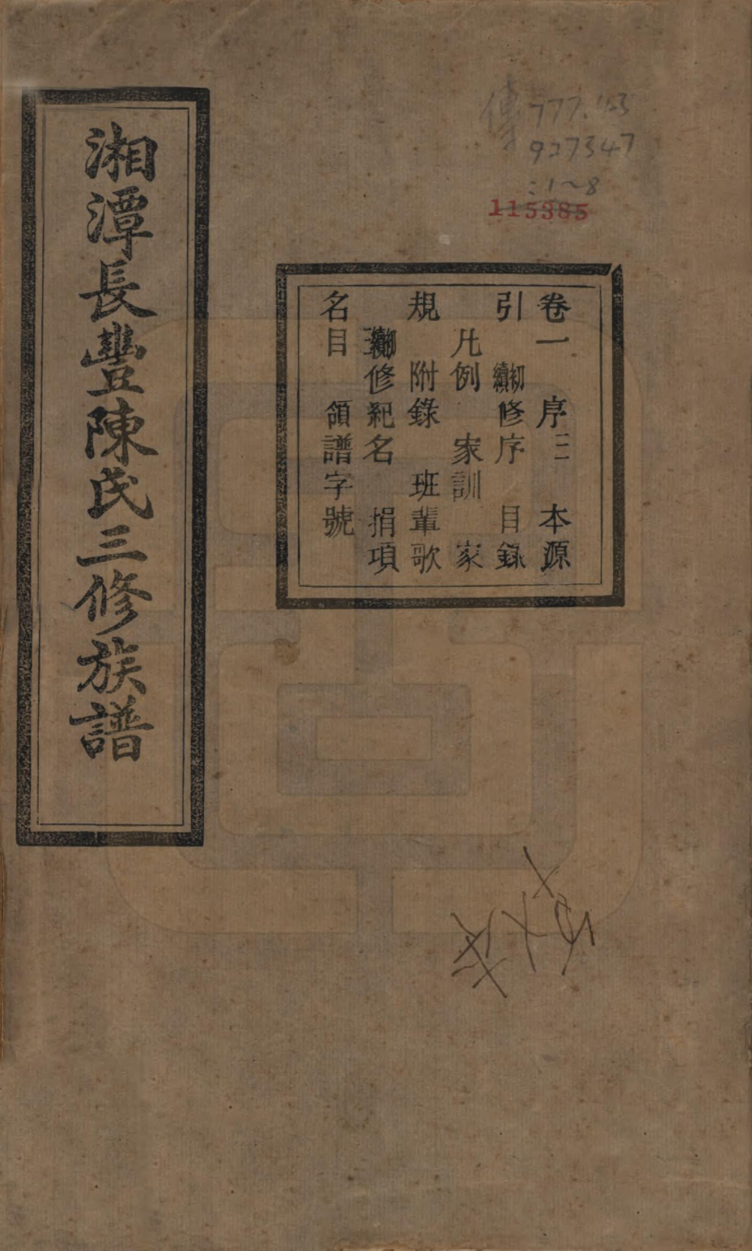 GTJP0131.陈.湖南湘潭.湘潭长丰陈氏三修族谱八卷.民国二十一年（1932）_001.pdf_第1页