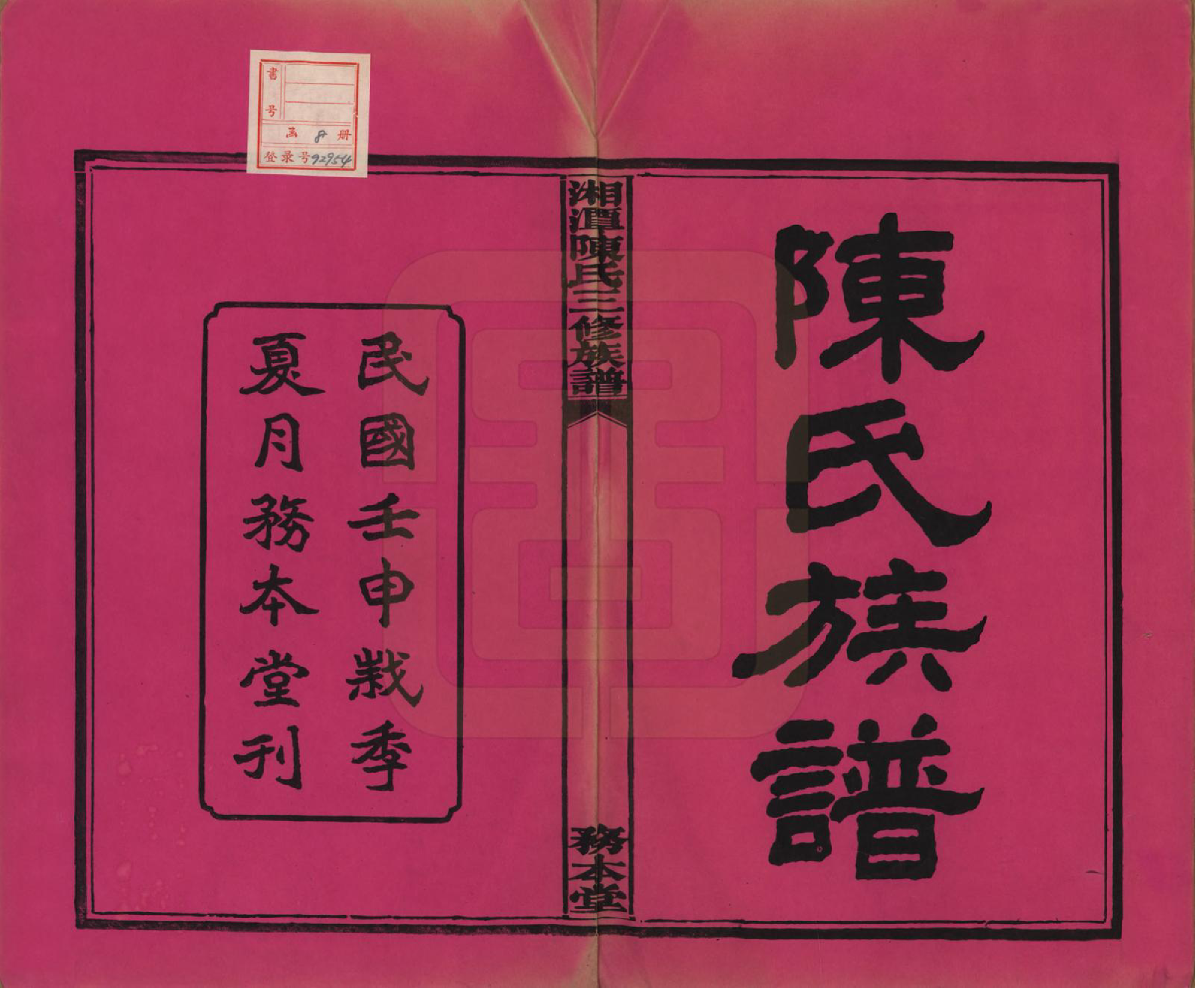 GTJP0131.陈.湖南湘潭.湘潭长丰陈氏三修族谱八卷.民国二十一年（1932）_001.pdf_第2页