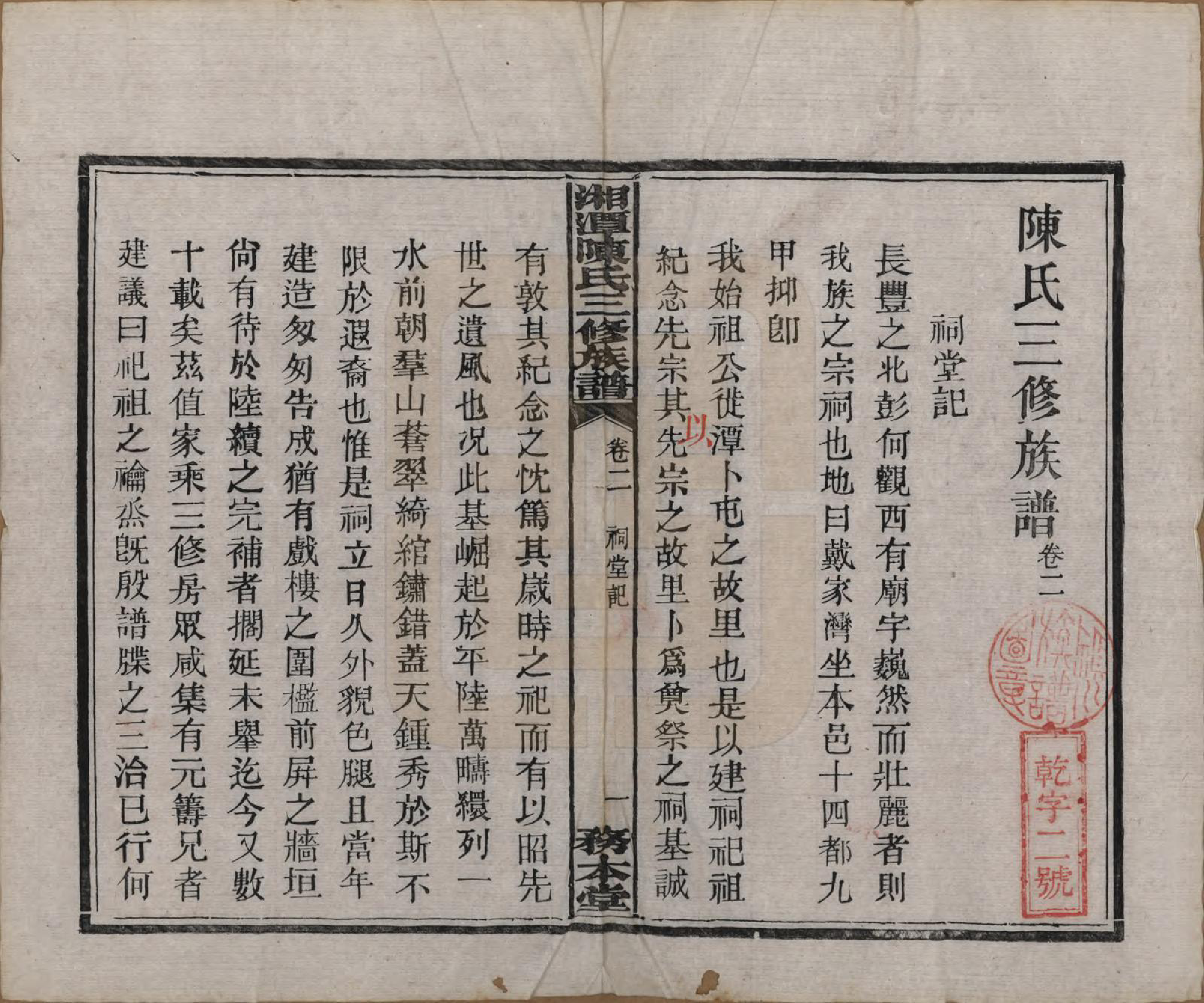 GTJP0131.陈.湖南湘潭.湘潭长丰陈氏三修族谱八卷.民国二十一年（1932）_002.pdf_第2页