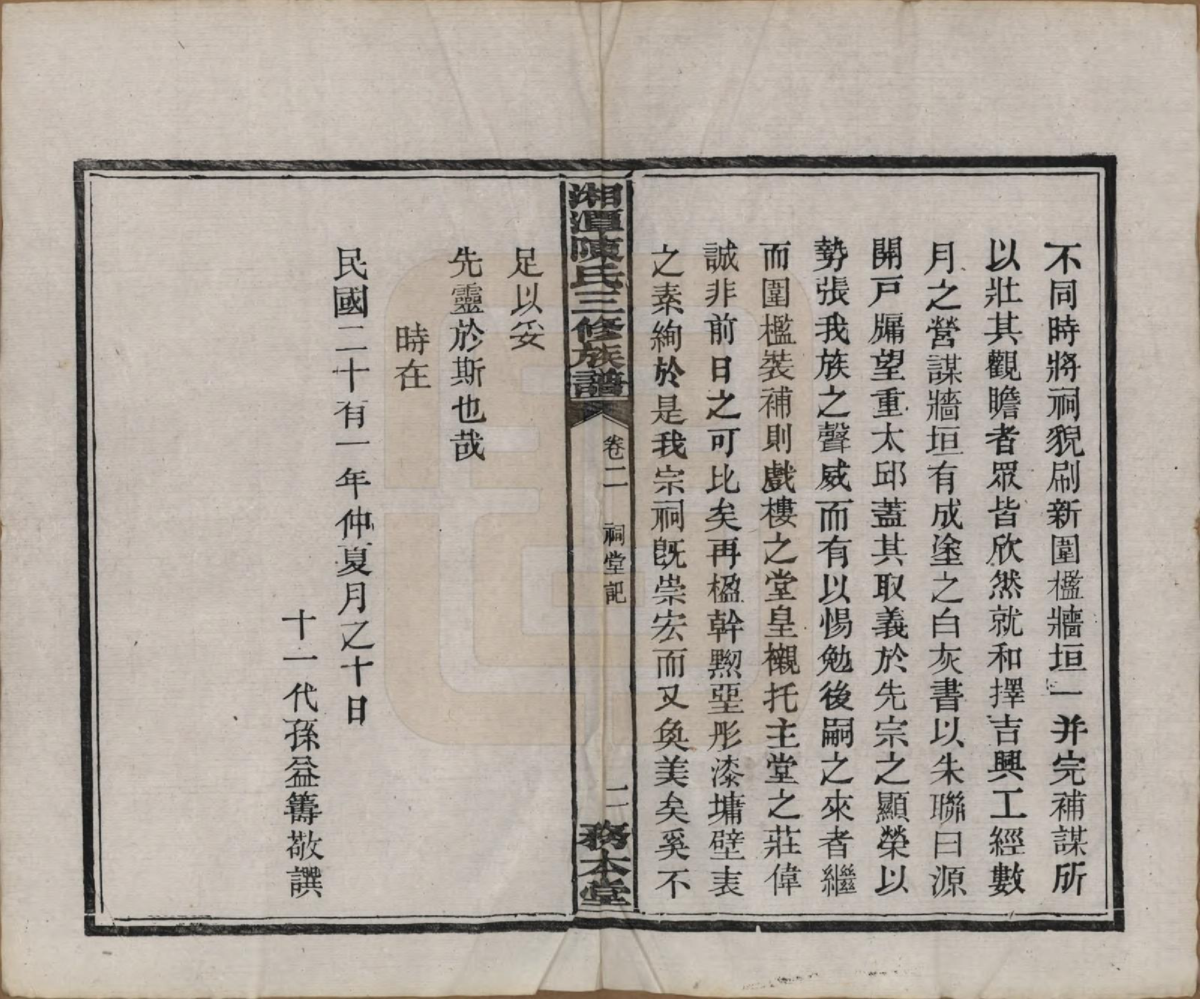 GTJP0131.陈.湖南湘潭.湘潭长丰陈氏三修族谱八卷.民国二十一年（1932）_002.pdf_第3页