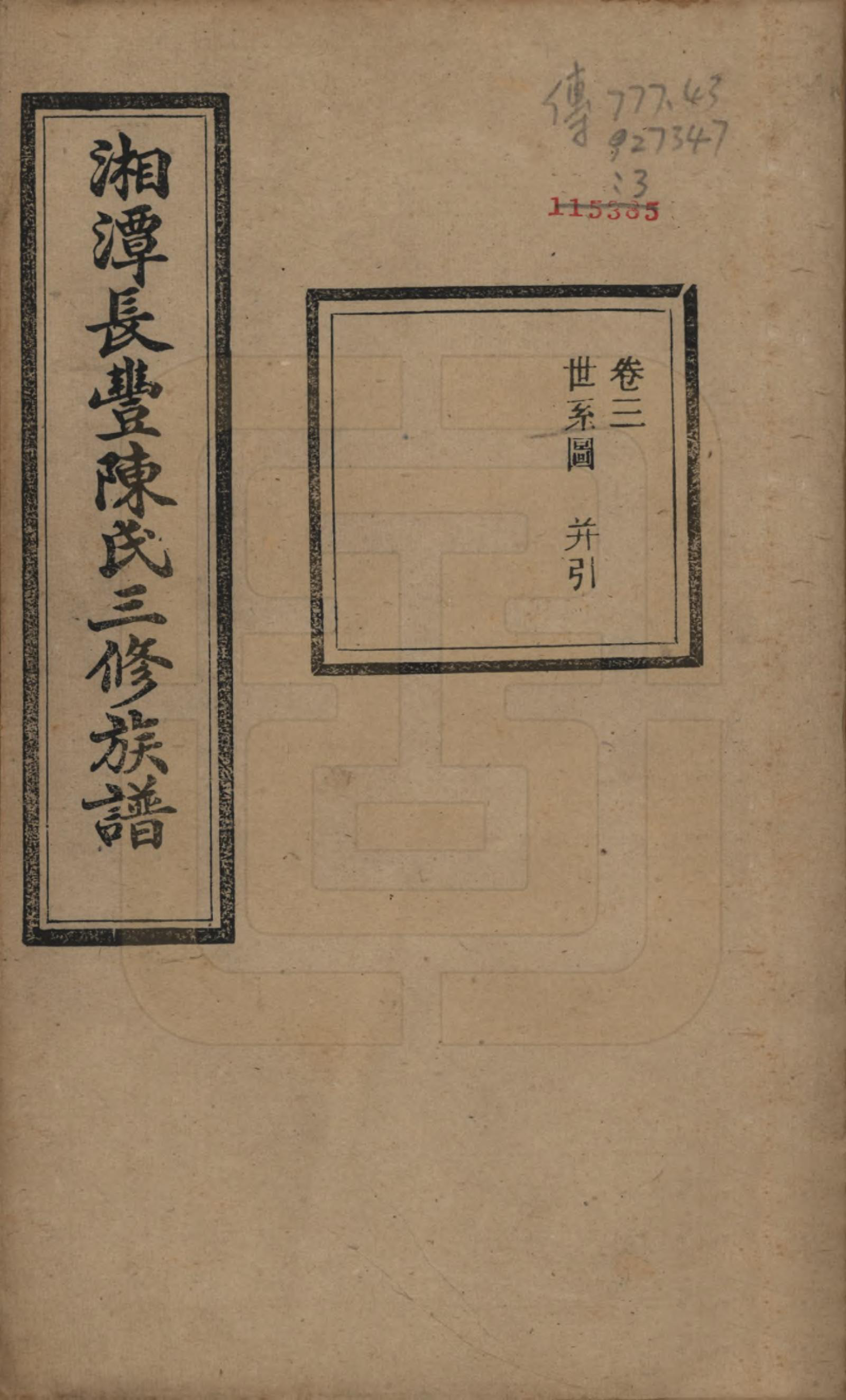 GTJP0131.陈.湖南湘潭.湘潭长丰陈氏三修族谱八卷.民国二十一年（1932）_003.pdf_第1页