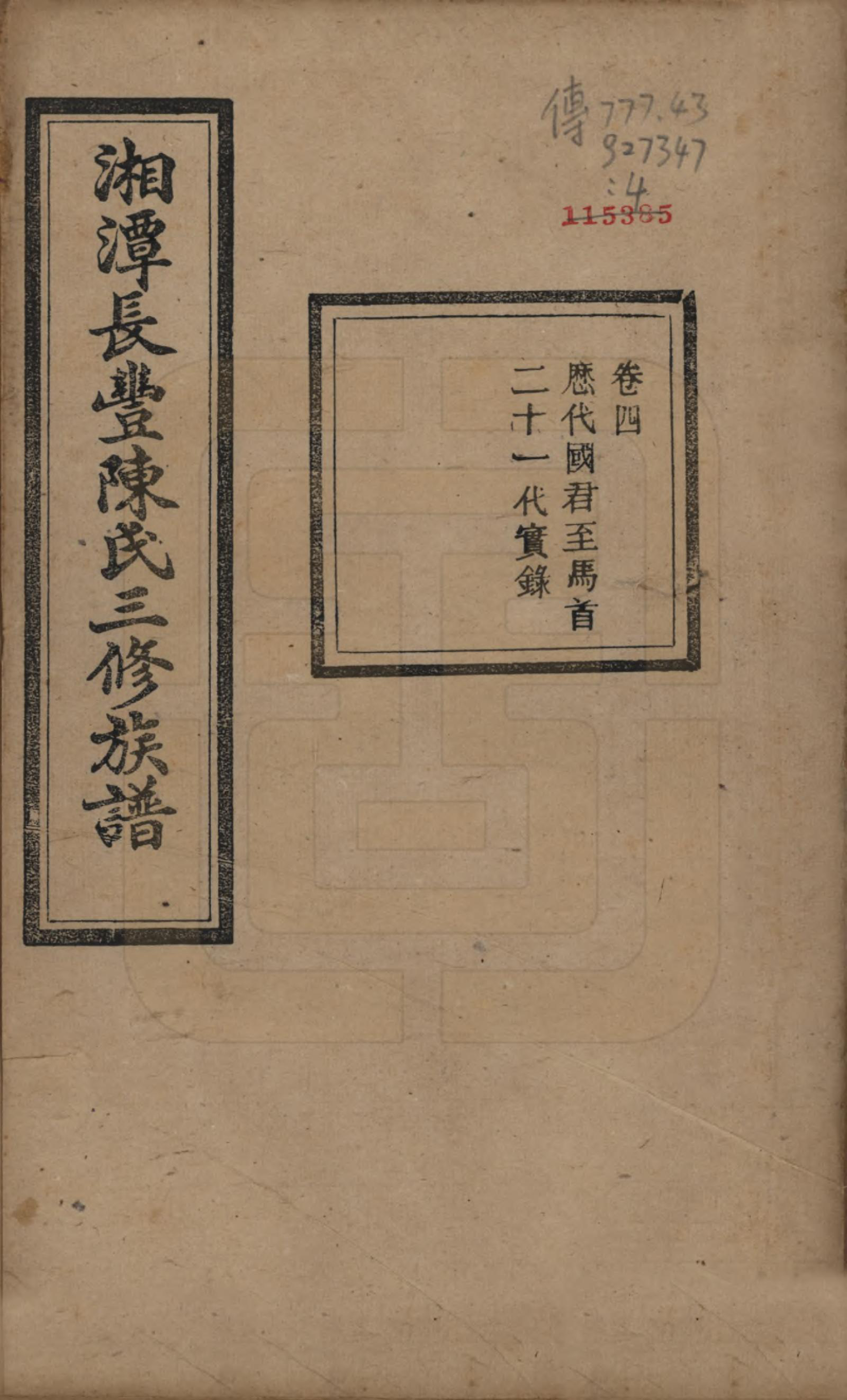 GTJP0131.陈.湖南湘潭.湘潭长丰陈氏三修族谱八卷.民国二十一年（1932）_004.pdf_第1页