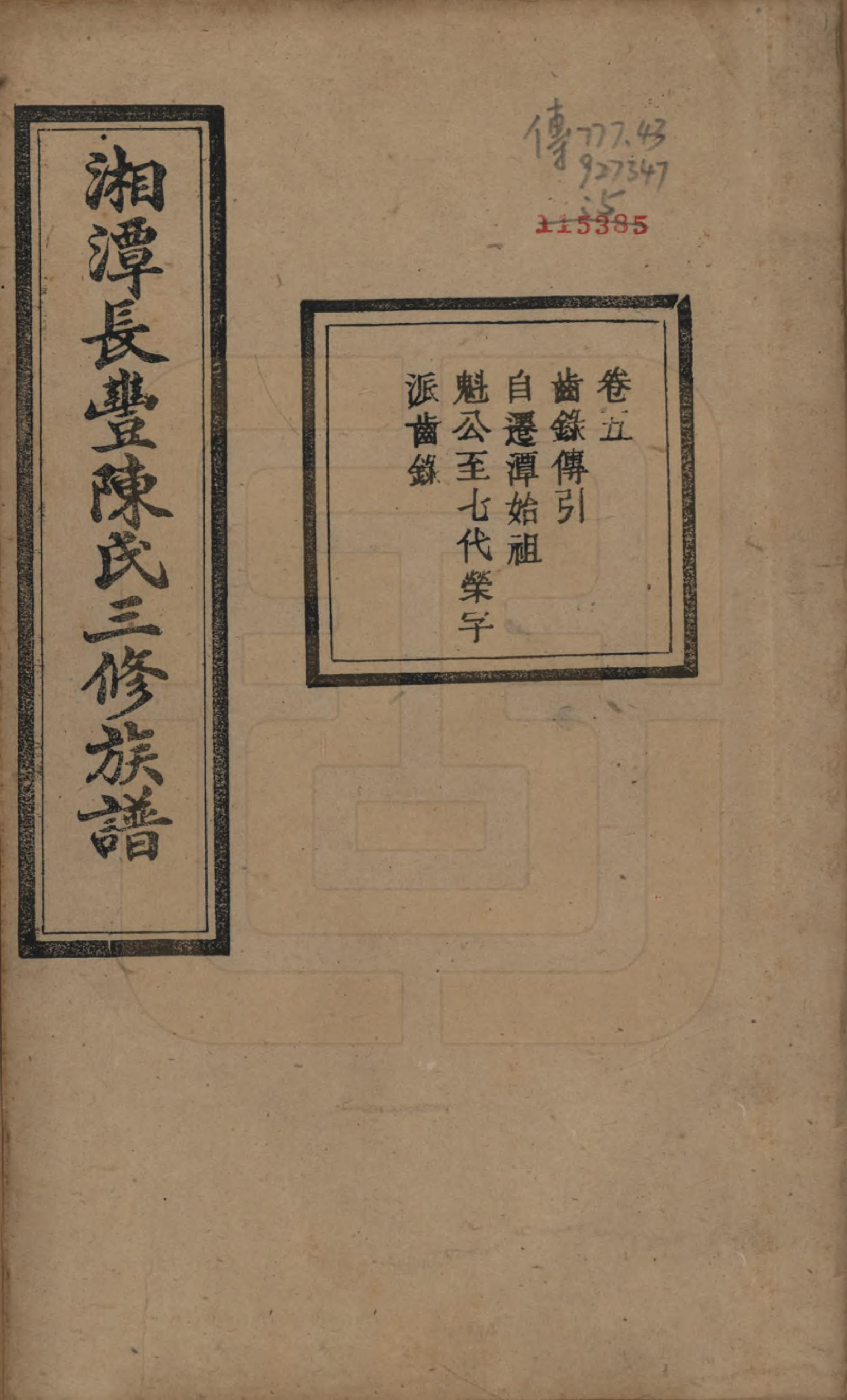 GTJP0131.陈.湖南湘潭.湘潭长丰陈氏三修族谱八卷.民国二十一年（1932）_005.pdf_第1页