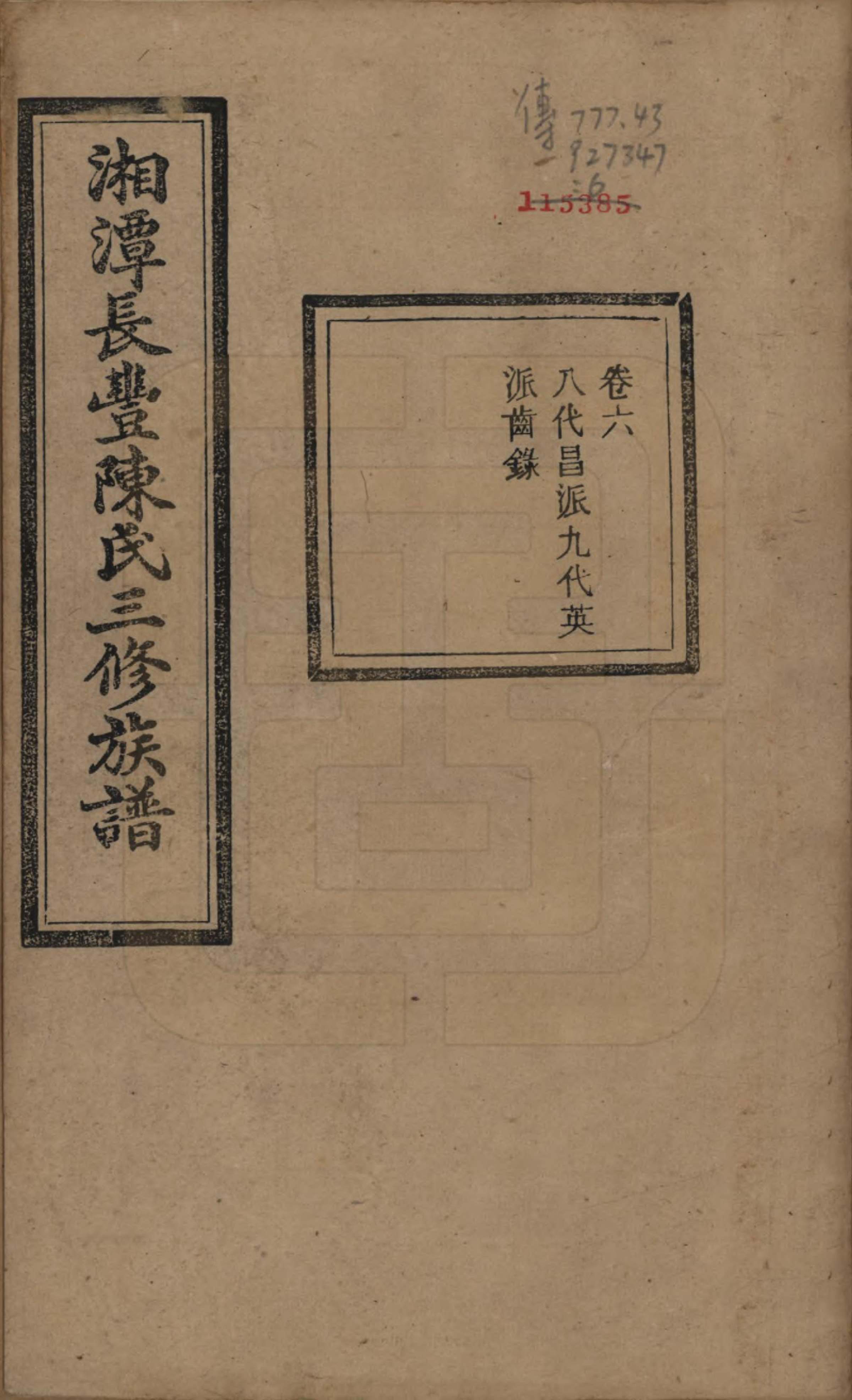 GTJP0131.陈.湖南湘潭.湘潭长丰陈氏三修族谱八卷.民国二十一年（1932）_006.pdf_第1页