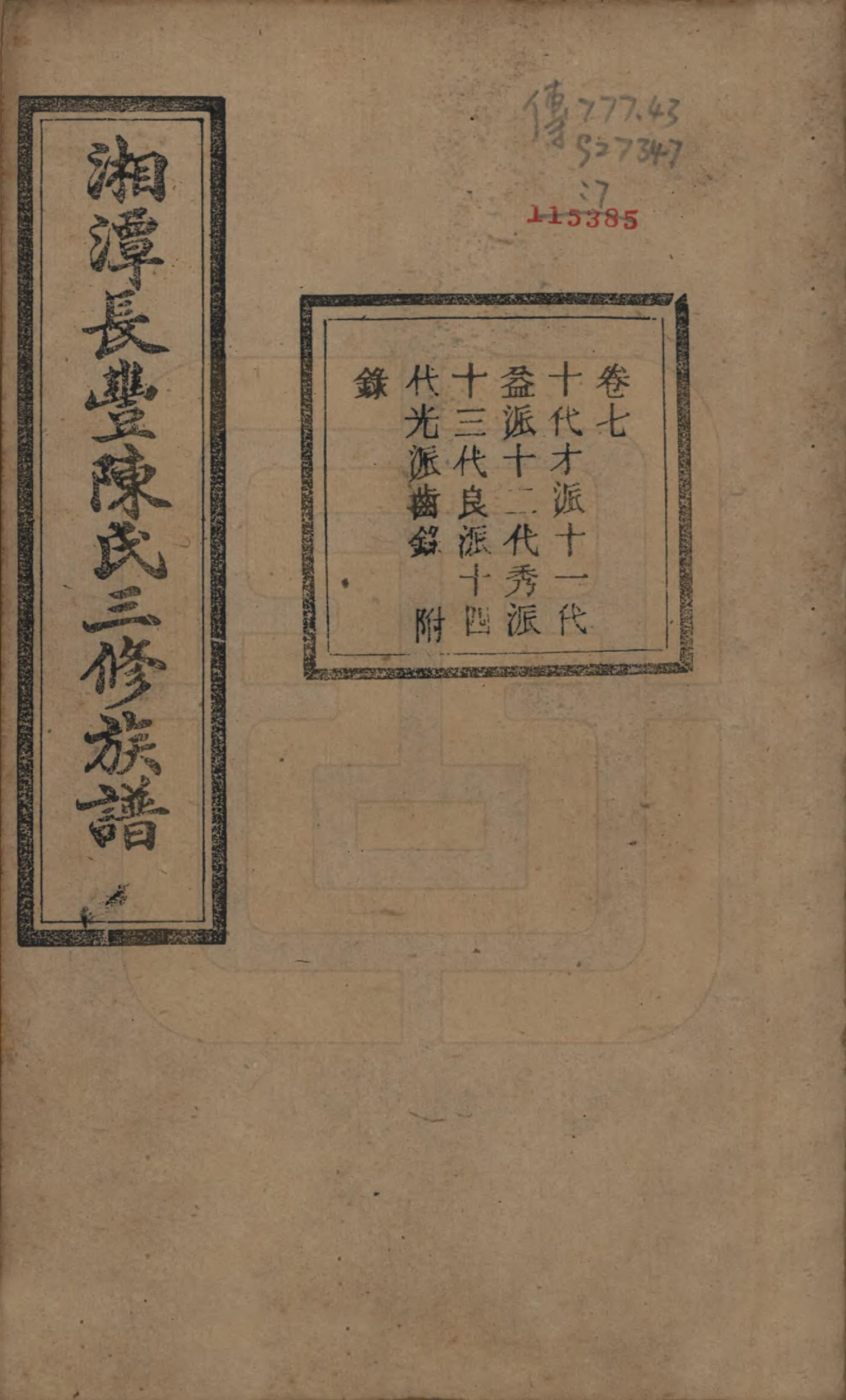 GTJP0131.陈.湖南湘潭.湘潭长丰陈氏三修族谱八卷.民国二十一年（1932）_007.pdf_第1页