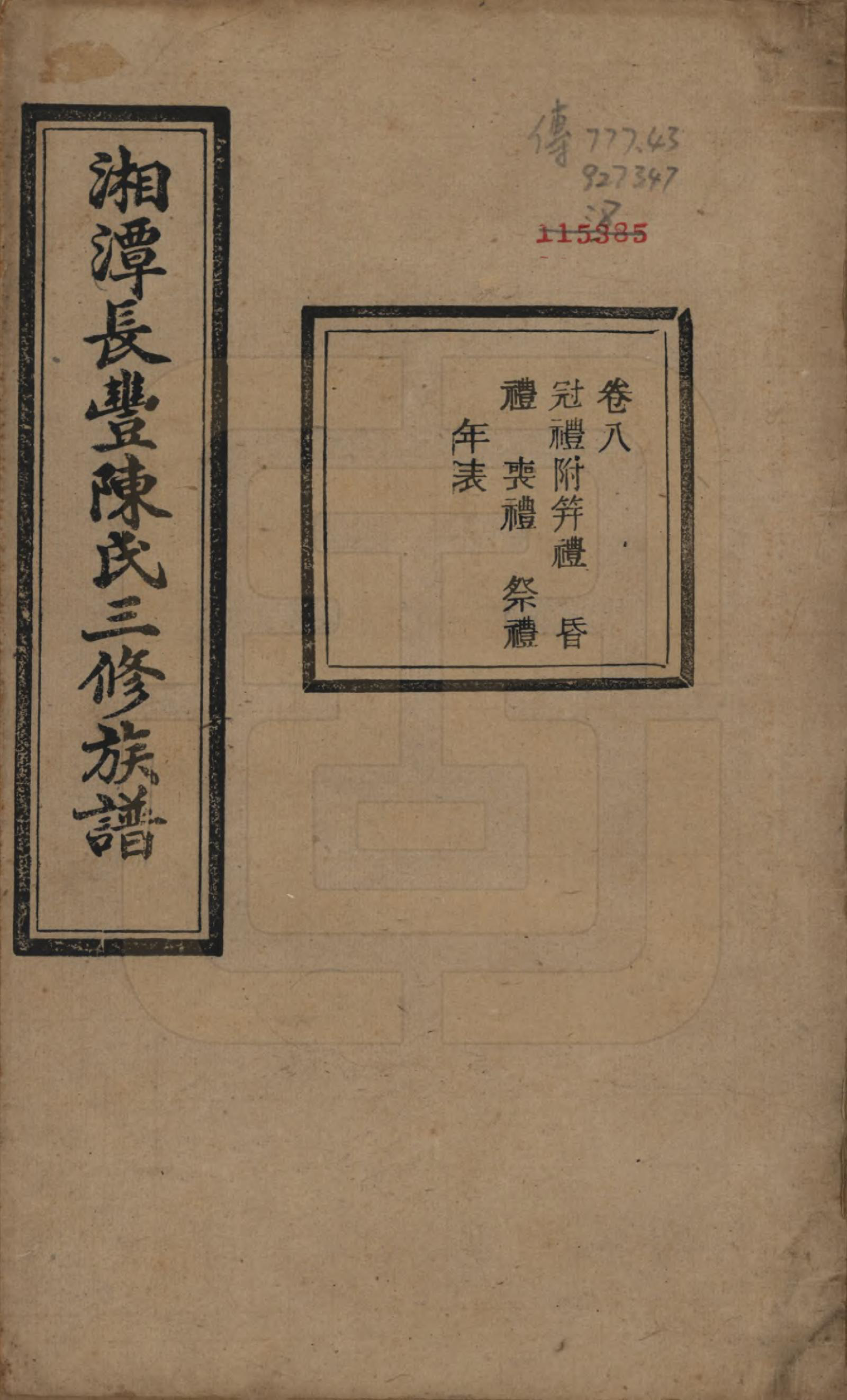 GTJP0131.陈.湖南湘潭.湘潭长丰陈氏三修族谱八卷.民国二十一年（1932）_008.pdf_第1页