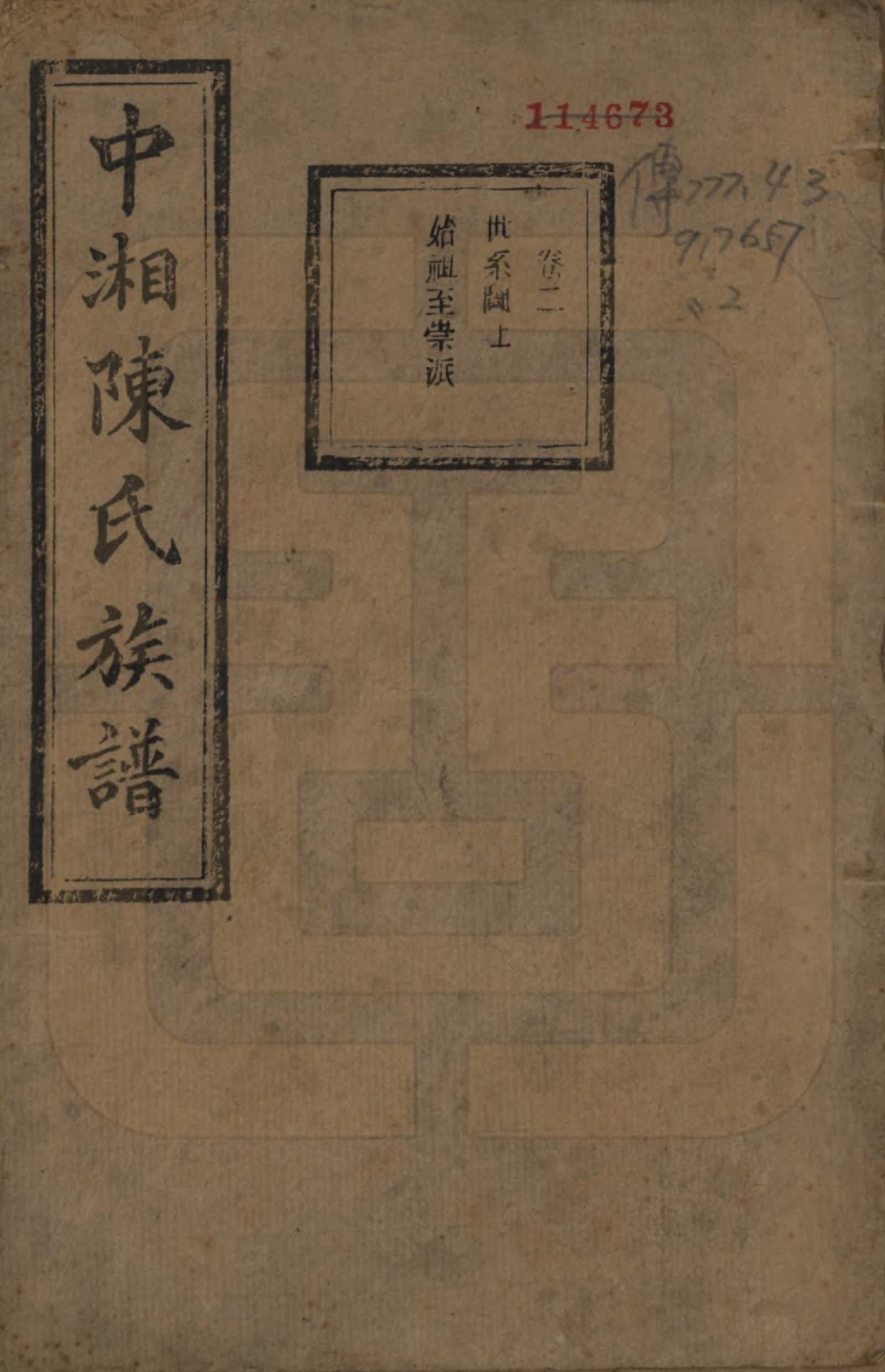 GTJP0133.陈.湖南湘潭.中湘陈氏族谱三十二卷.民国九年（1920）_002.pdf_第1页