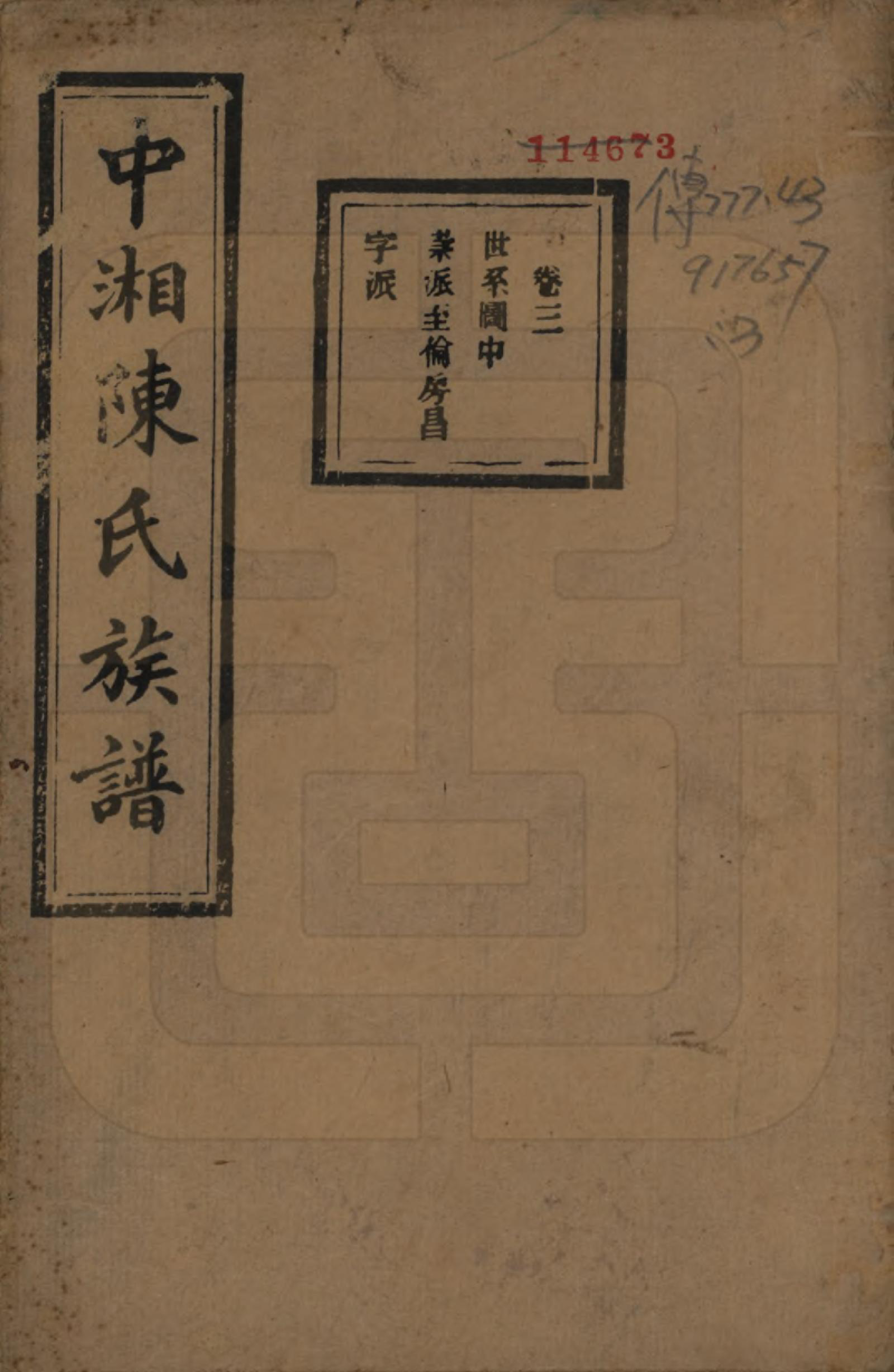 GTJP0133.陈.湖南湘潭.中湘陈氏族谱三十二卷.民国九年（1920）_003.pdf_第1页