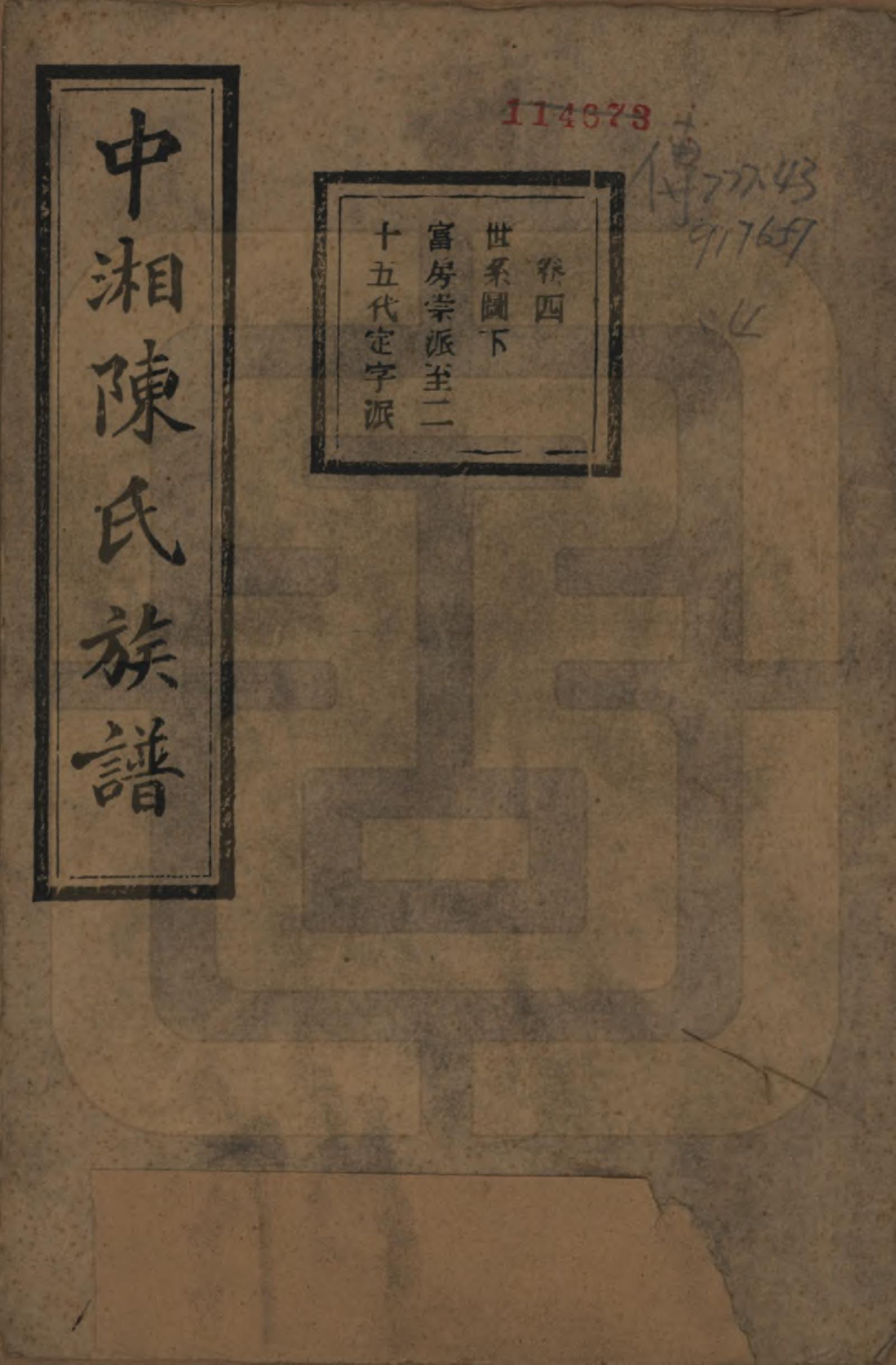 GTJP0133.陈.湖南湘潭.中湘陈氏族谱三十二卷.民国九年（1920）_004.pdf_第1页