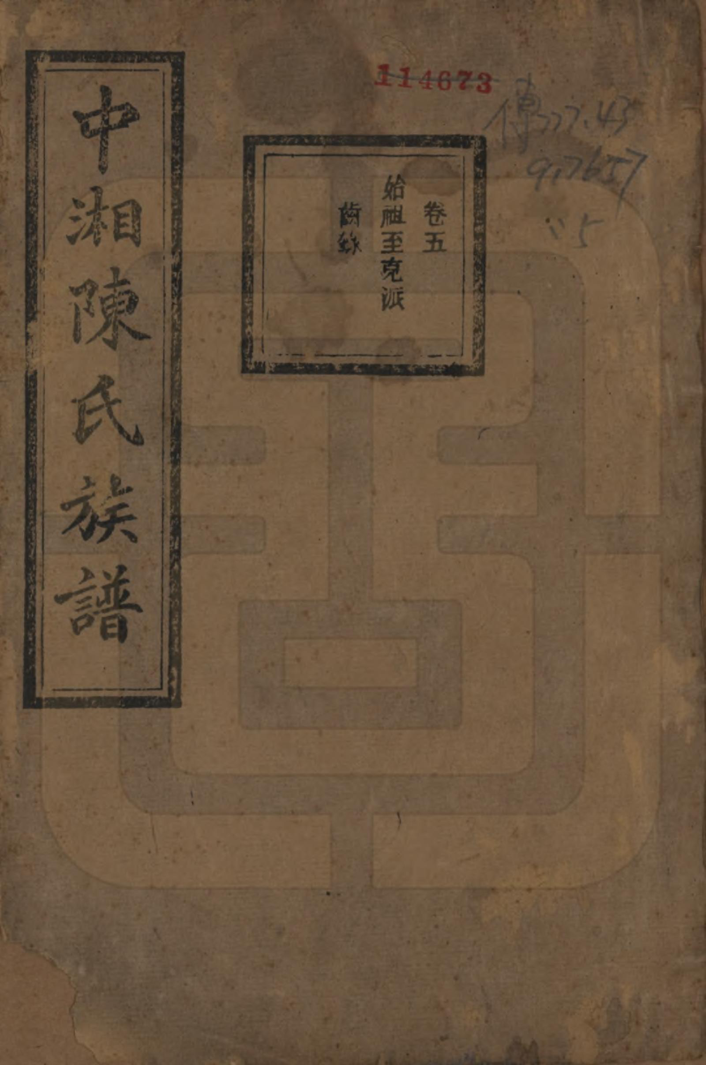 GTJP0133.陈.湖南湘潭.中湘陈氏族谱三十二卷.民国九年（1920）_005.pdf_第1页