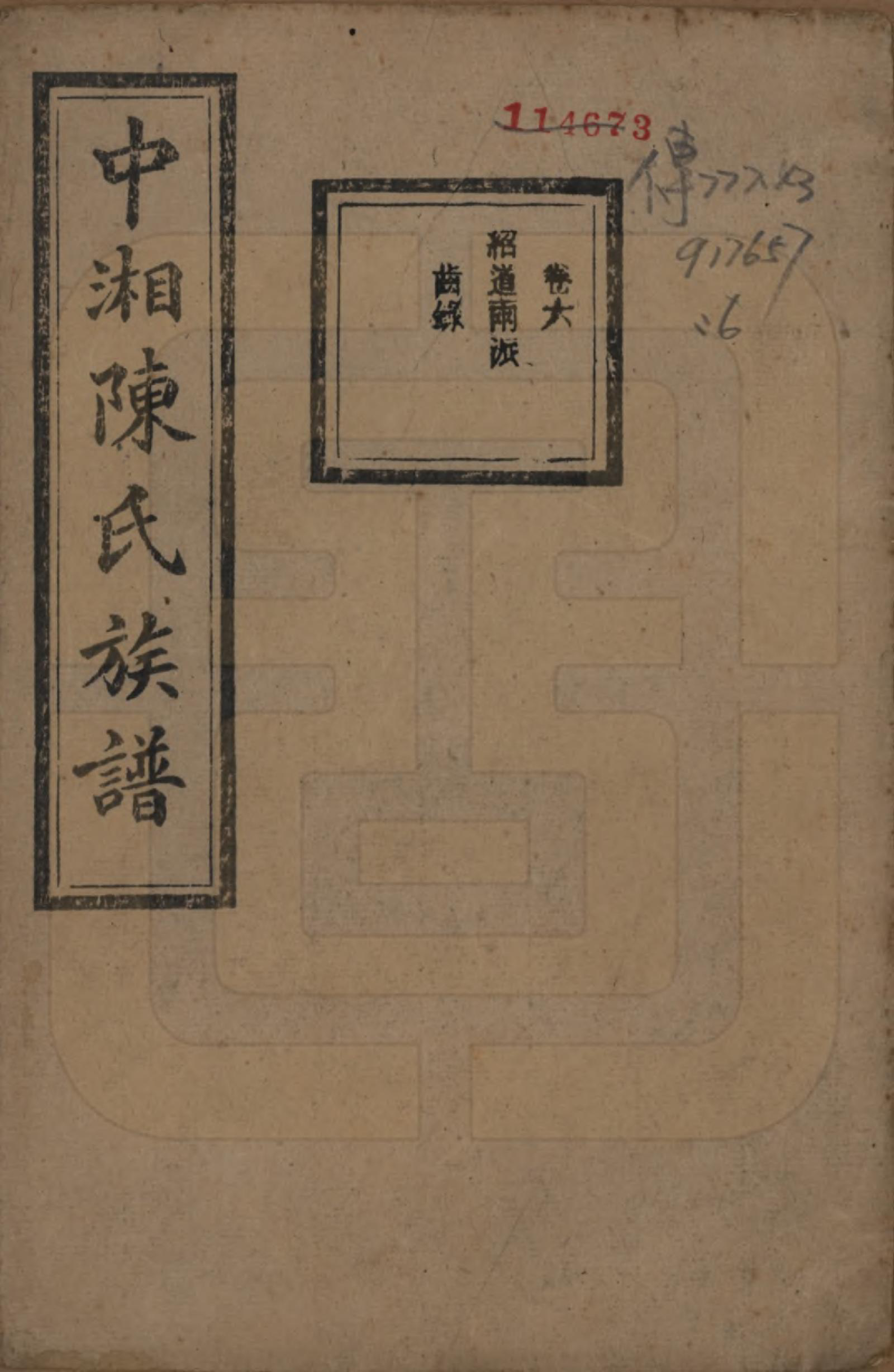 GTJP0133.陈.湖南湘潭.中湘陈氏族谱三十二卷.民国九年（1920）_006.pdf_第1页