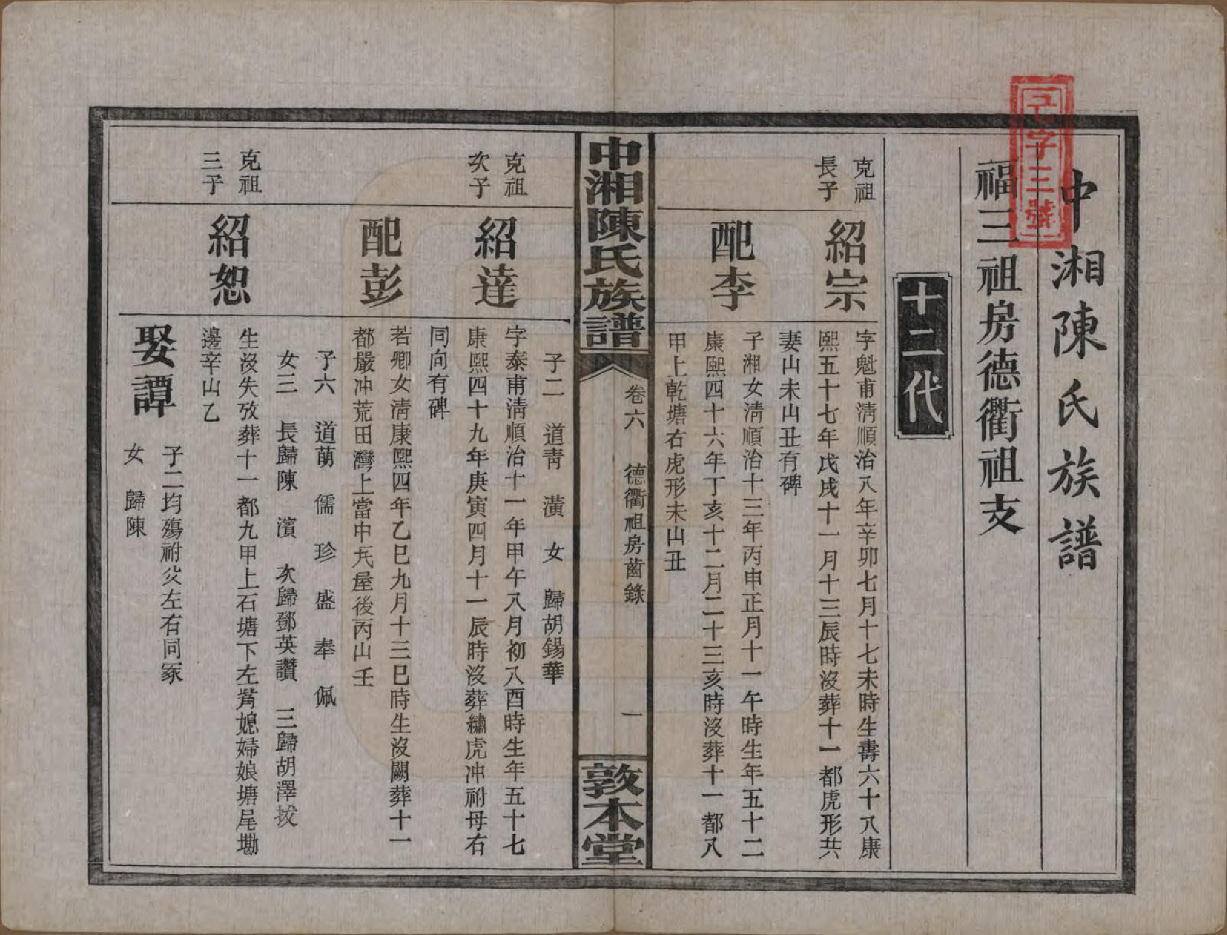 GTJP0133.陈.湖南湘潭.中湘陈氏族谱三十二卷.民国九年（1920）_006.pdf_第2页