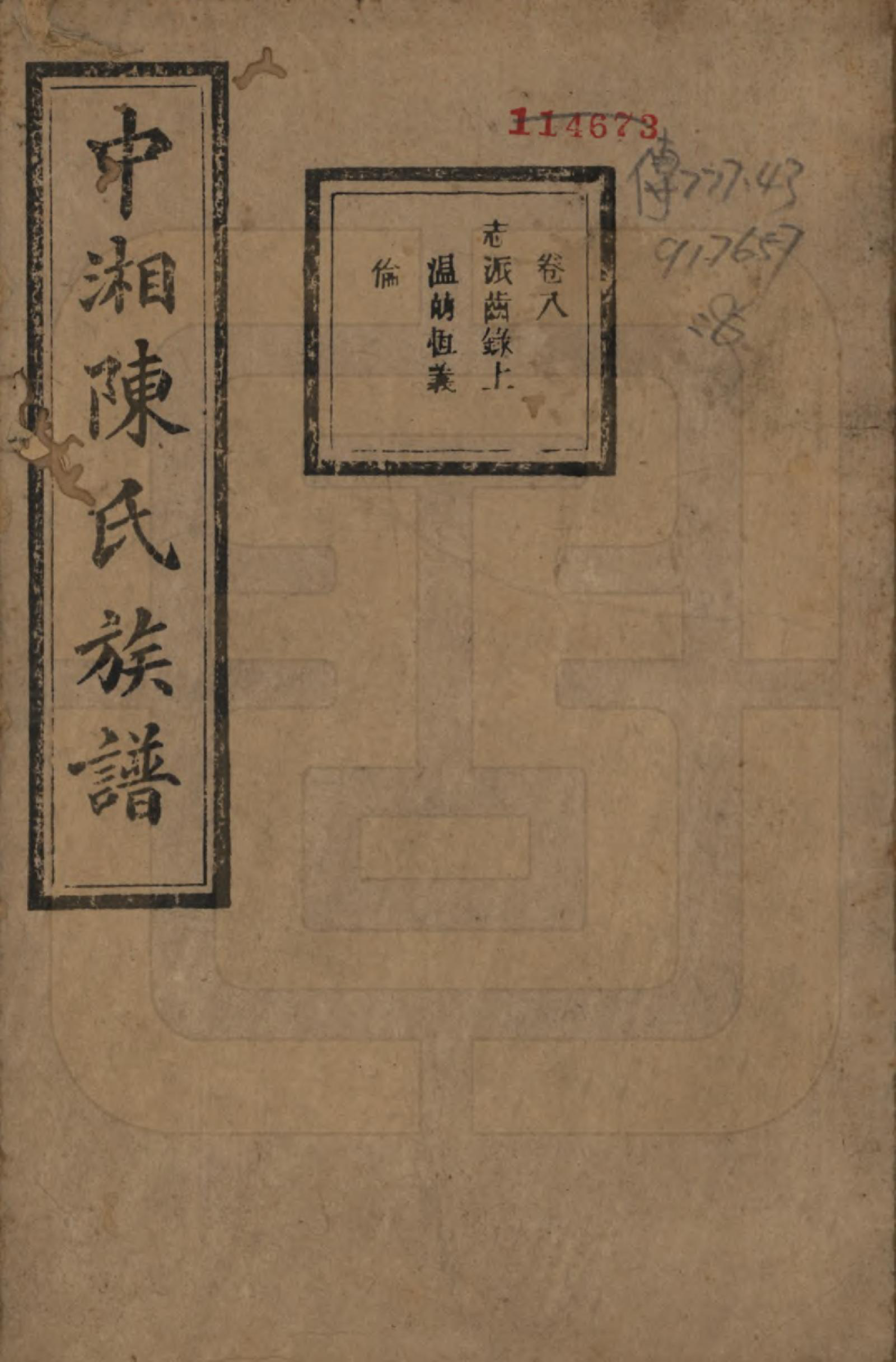 GTJP0133.陈.湖南湘潭.中湘陈氏族谱三十二卷.民国九年（1920）_008.pdf_第1页