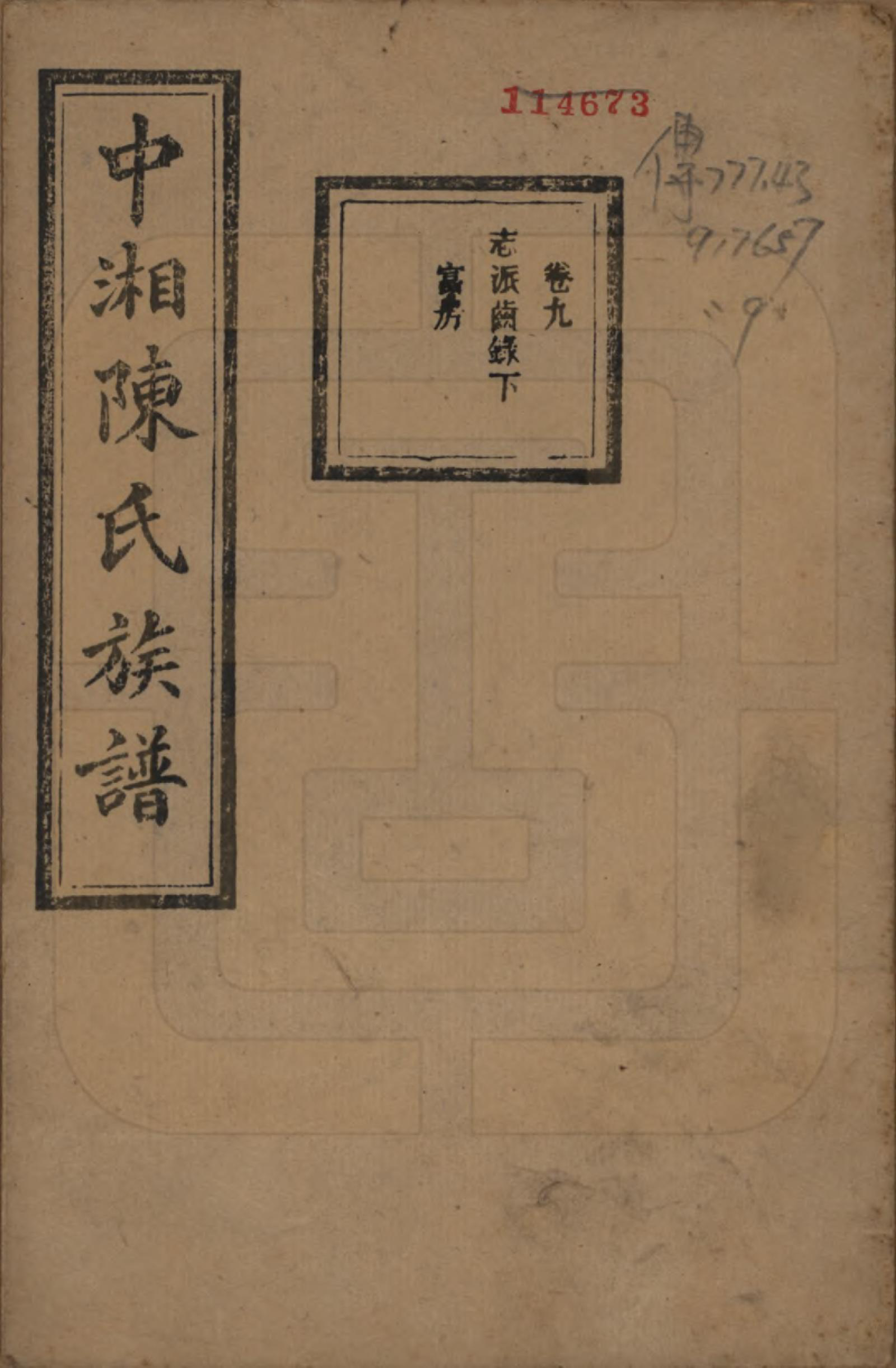 GTJP0133.陈.湖南湘潭.中湘陈氏族谱三十二卷.民国九年（1920）_009.pdf_第1页