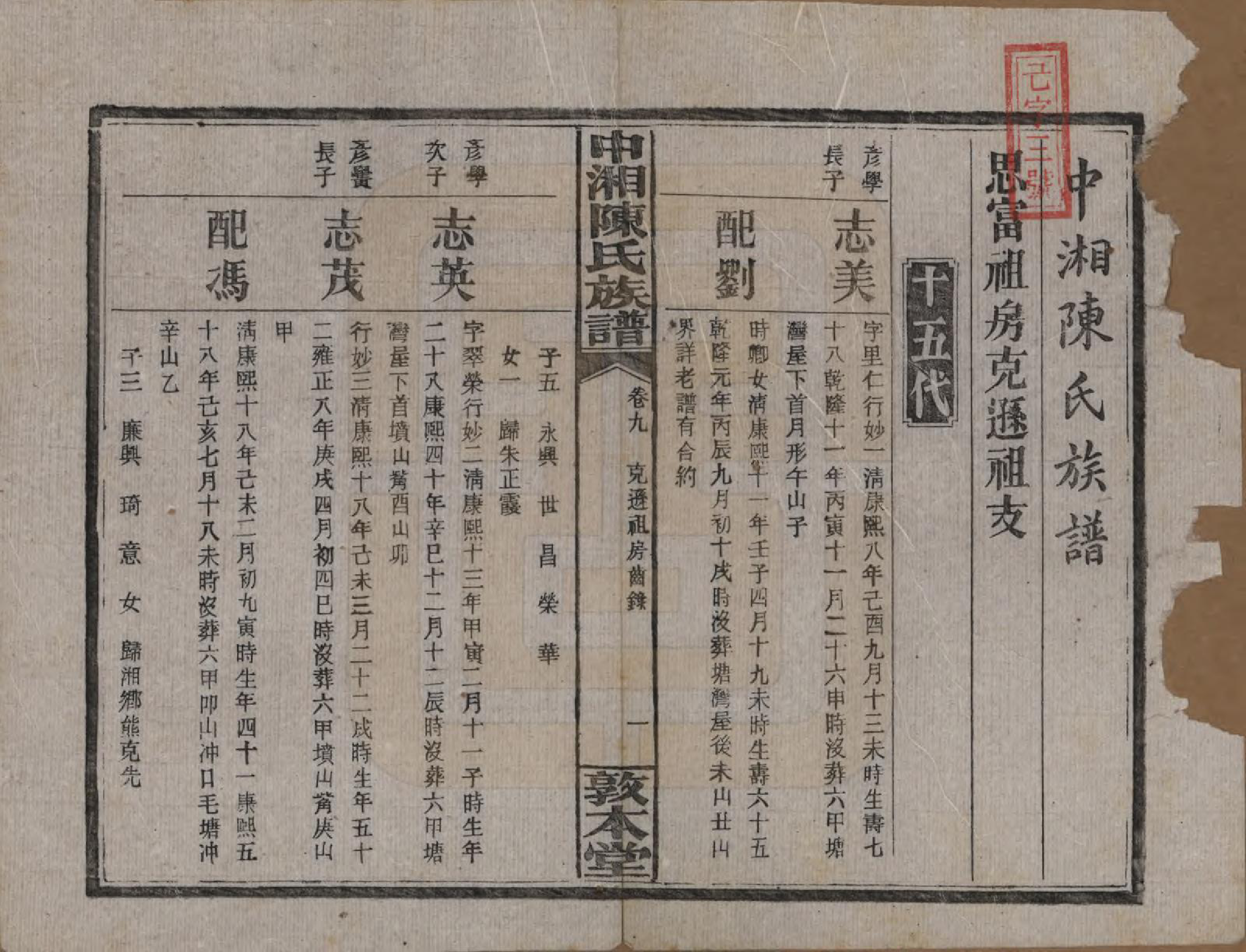 GTJP0133.陈.湖南湘潭.中湘陈氏族谱三十二卷.民国九年（1920）_009.pdf_第2页