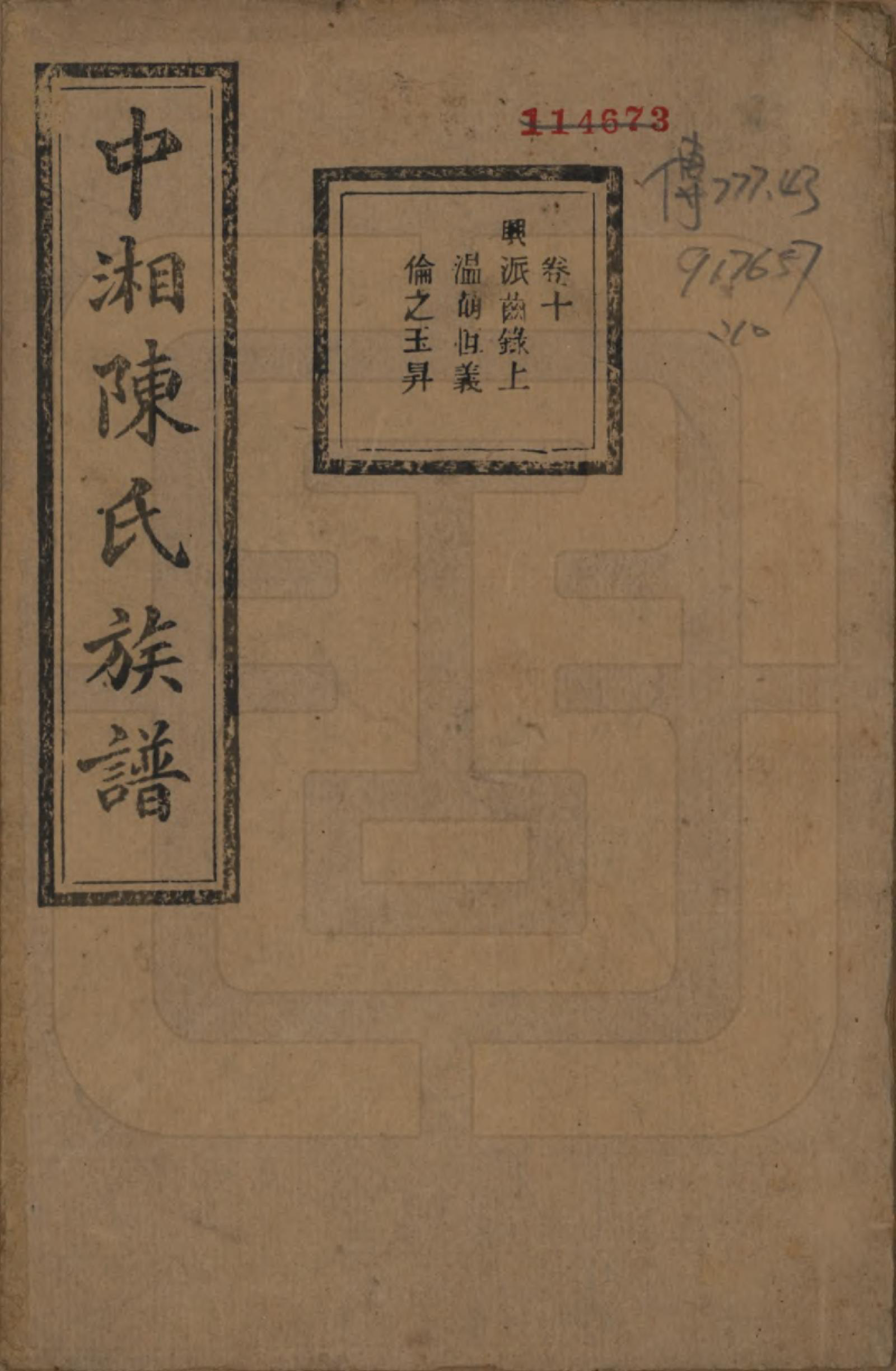 GTJP0133.陈.湖南湘潭.中湘陈氏族谱三十二卷.民国九年（1920）_010.pdf_第1页