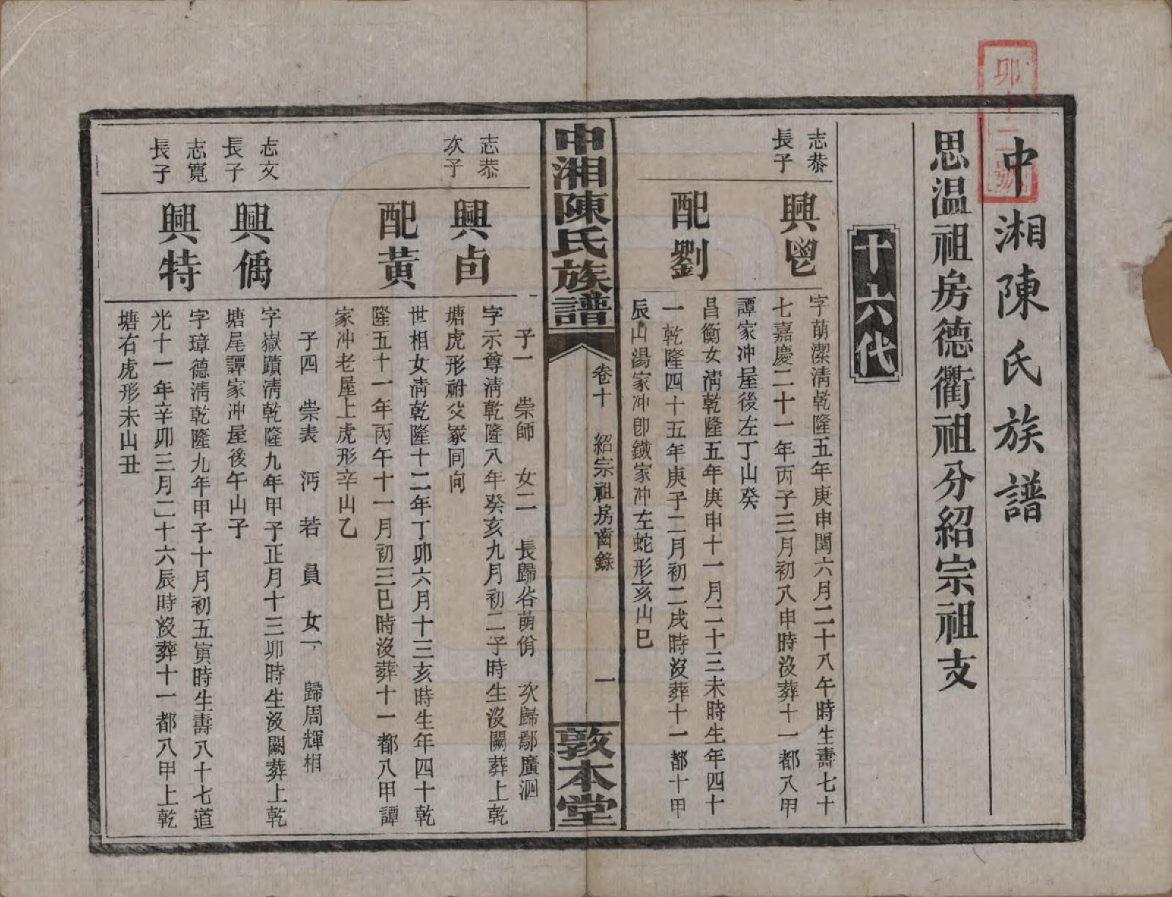 GTJP0133.陈.湖南湘潭.中湘陈氏族谱三十二卷.民国九年（1920）_010.pdf_第2页