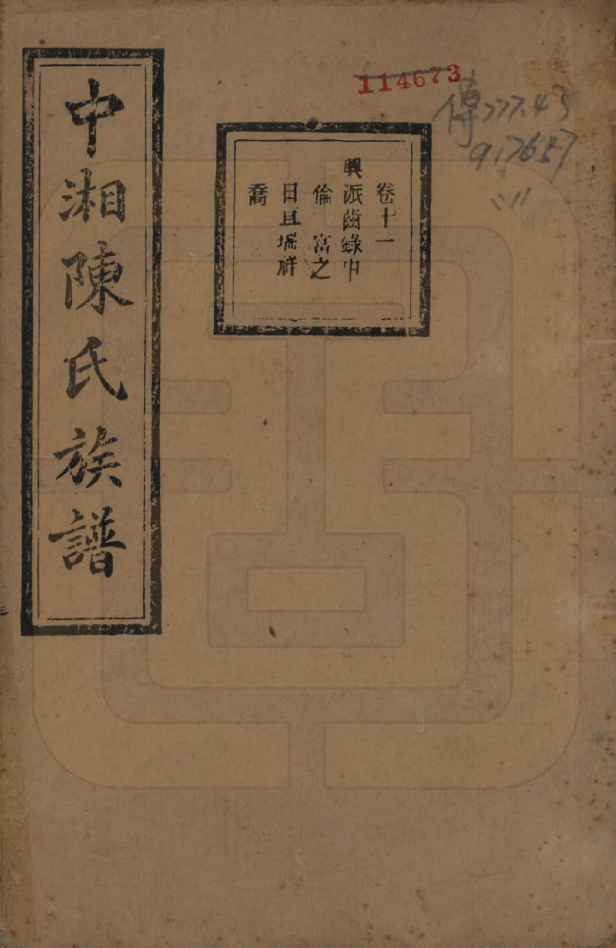 GTJP0133.陈.湖南湘潭.中湘陈氏族谱三十二卷.民国九年（1920）_011.pdf_第1页