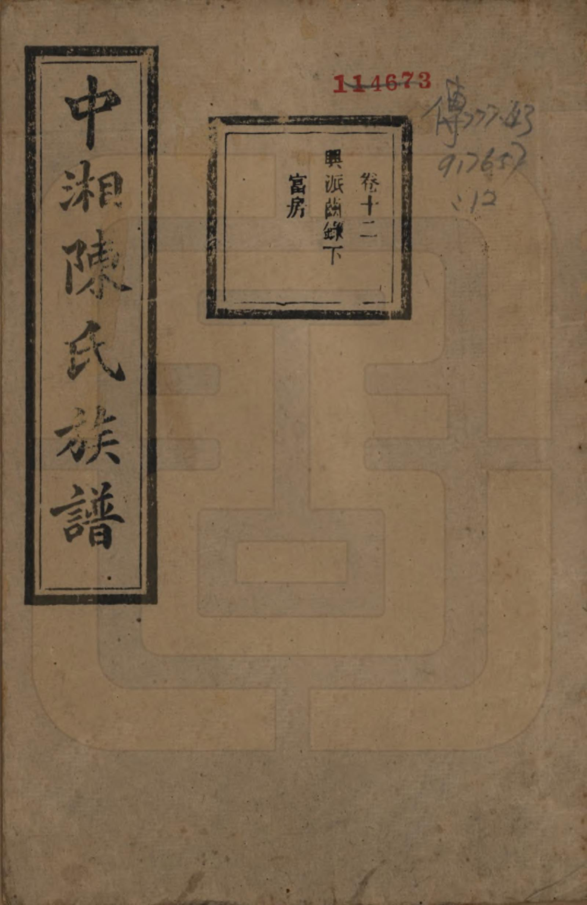 GTJP0133.陈.湖南湘潭.中湘陈氏族谱三十二卷.民国九年（1920）_012.pdf_第1页