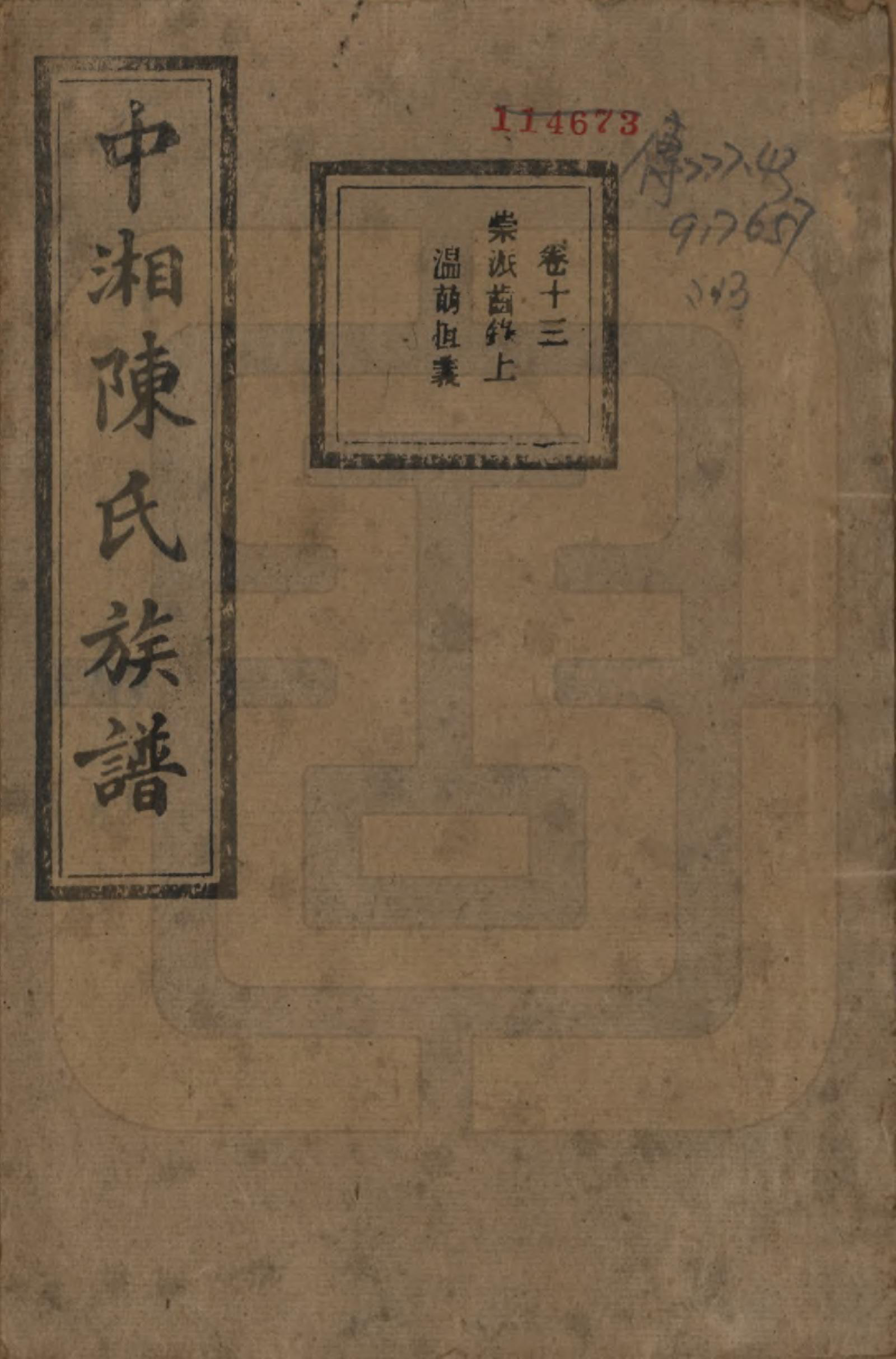 GTJP0133.陈.湖南湘潭.中湘陈氏族谱三十二卷.民国九年（1920）_013.pdf_第1页