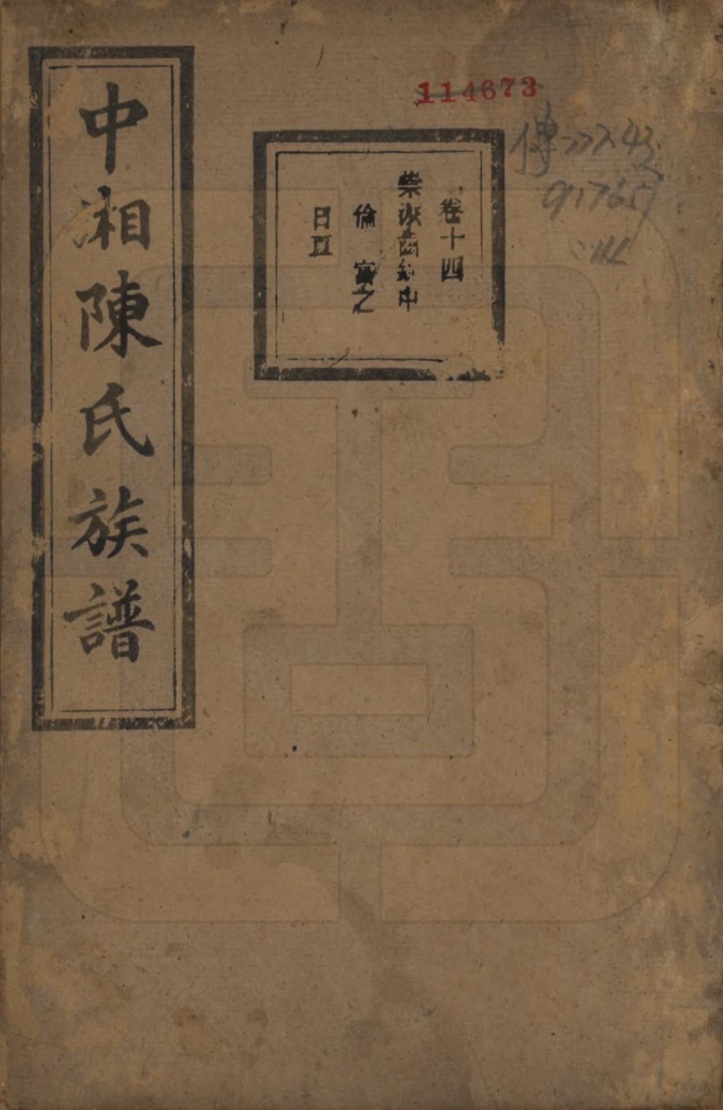 GTJP0133.陈.湖南湘潭.中湘陈氏族谱三十二卷.民国九年（1920）_014.pdf_第1页