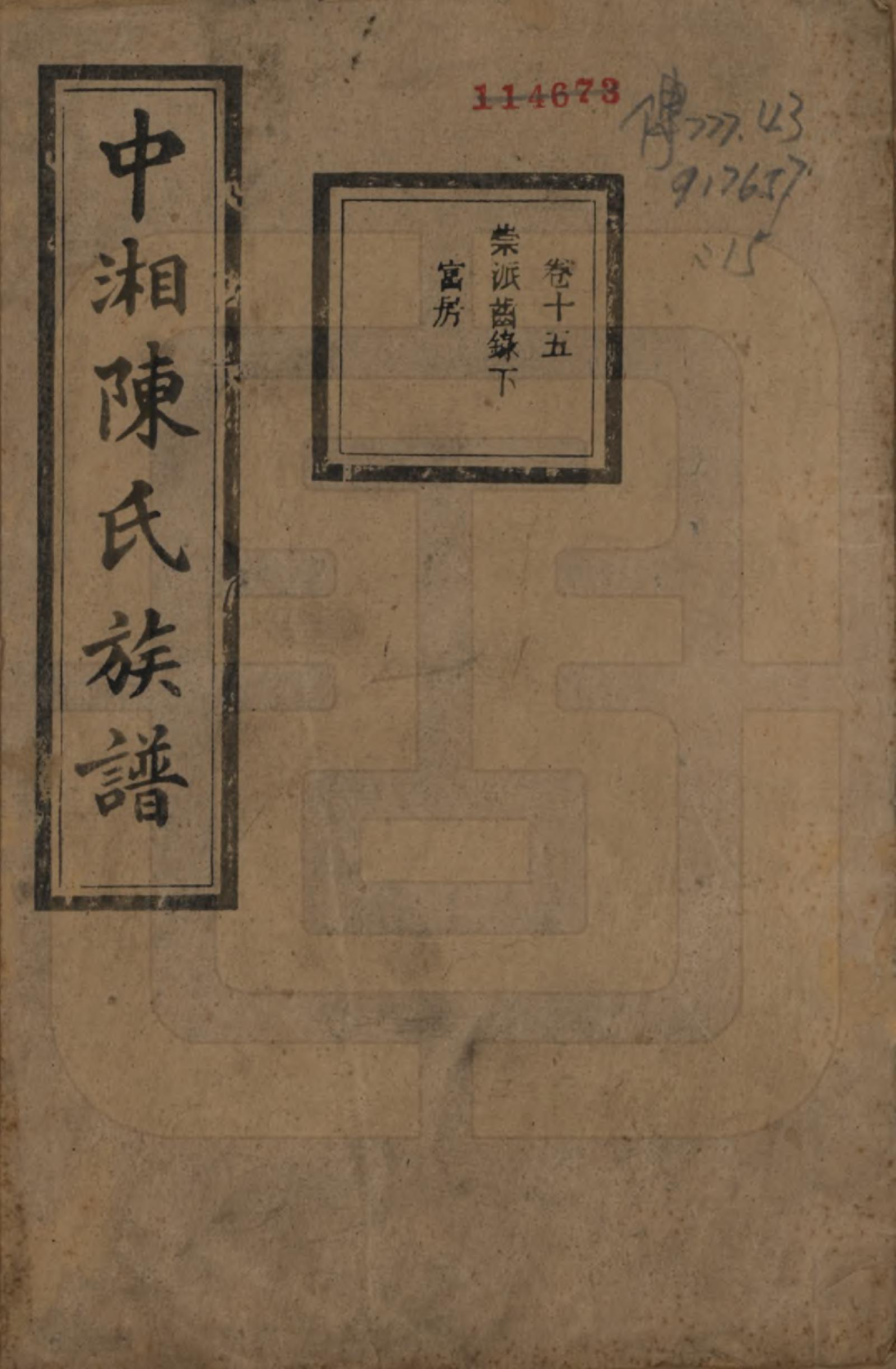 GTJP0133.陈.湖南湘潭.中湘陈氏族谱三十二卷.民国九年（1920）_015.pdf_第1页