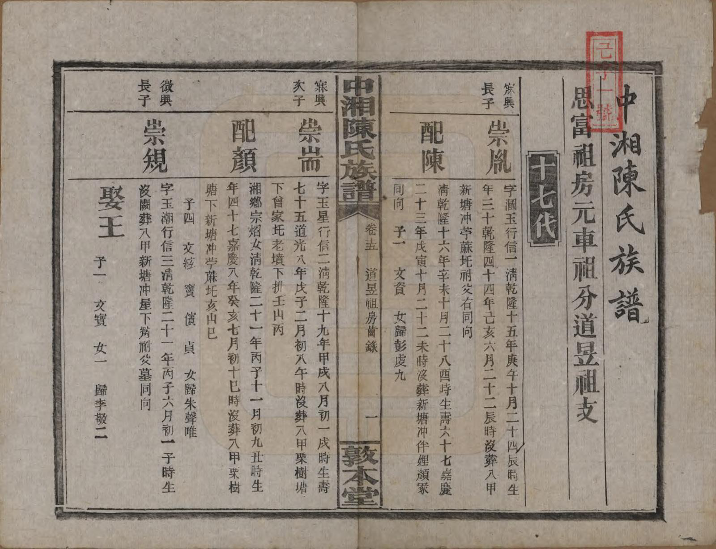 GTJP0133.陈.湖南湘潭.中湘陈氏族谱三十二卷.民国九年（1920）_015.pdf_第2页