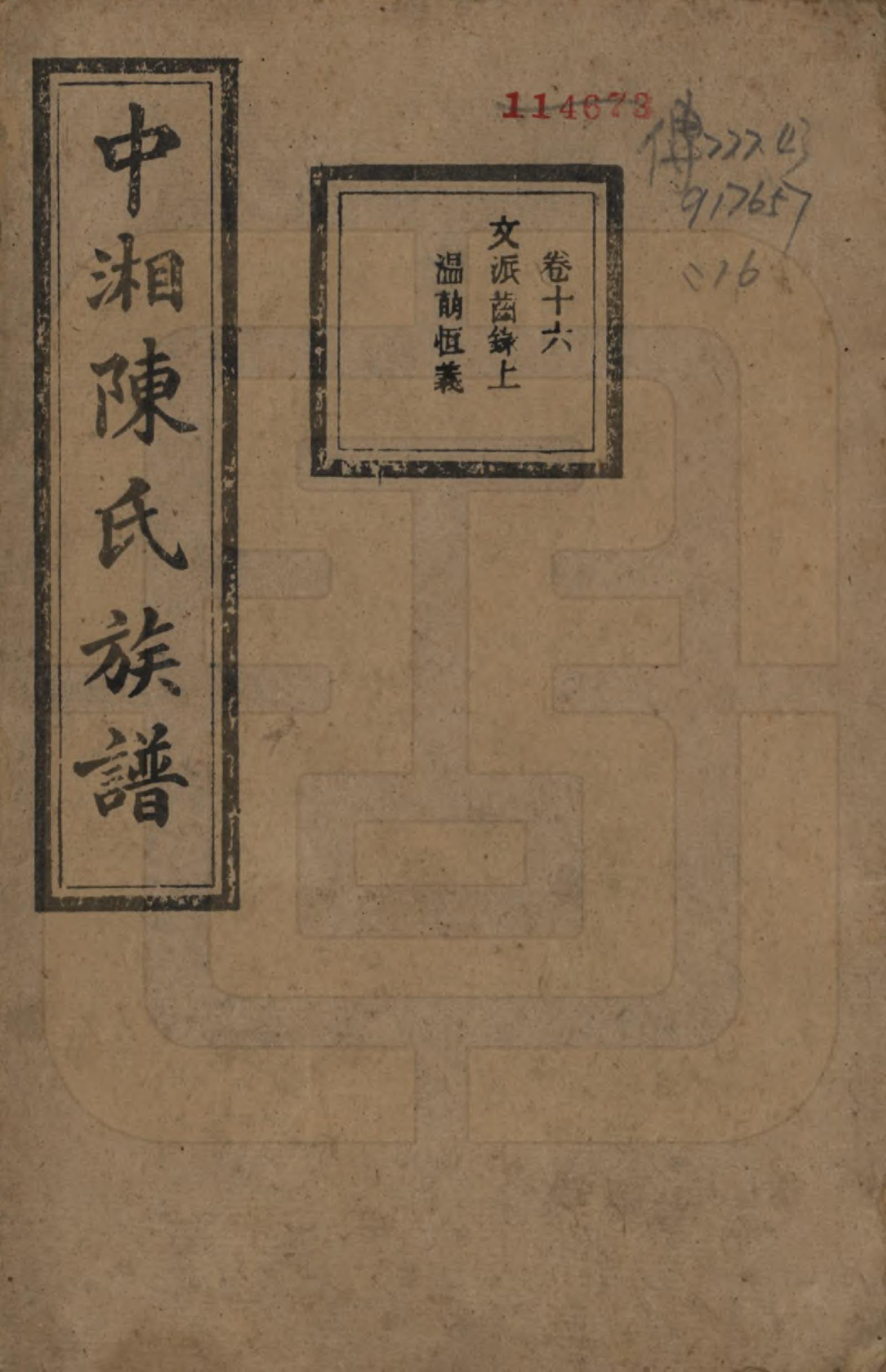 GTJP0133.陈.湖南湘潭.中湘陈氏族谱三十二卷.民国九年（1920）_016.pdf_第1页