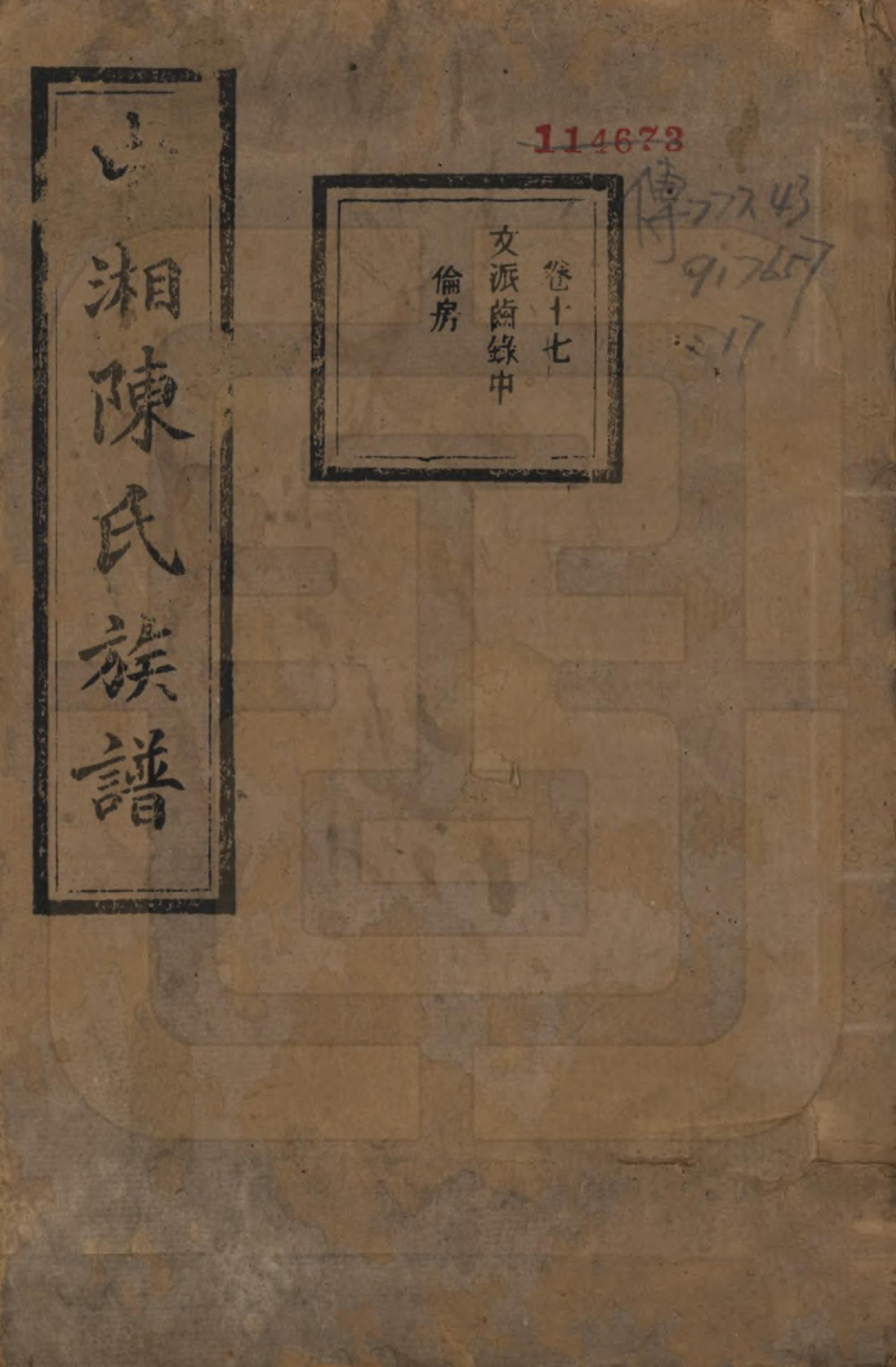 GTJP0133.陈.湖南湘潭.中湘陈氏族谱三十二卷.民国九年（1920）_017.pdf_第1页