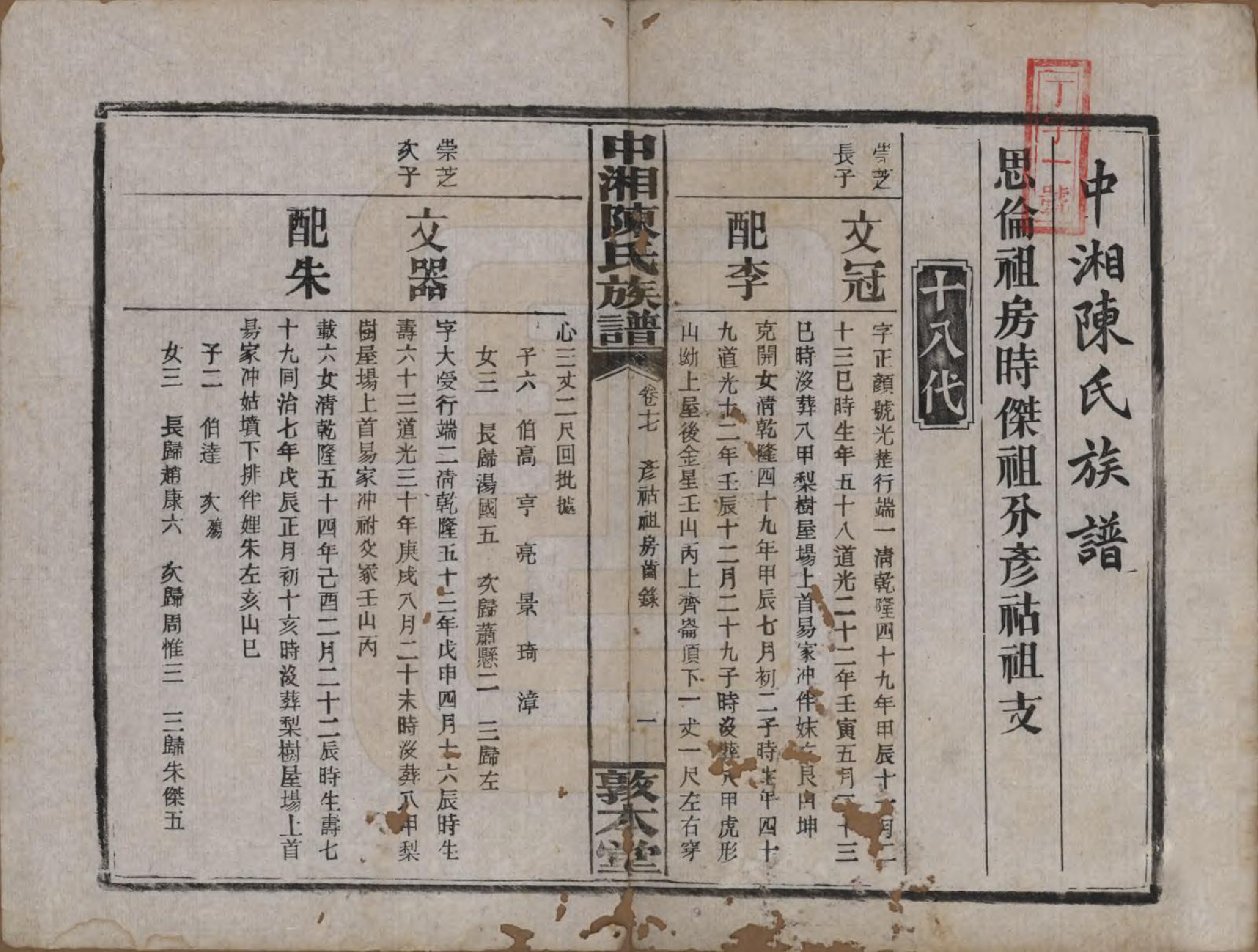 GTJP0133.陈.湖南湘潭.中湘陈氏族谱三十二卷.民国九年（1920）_017.pdf_第2页