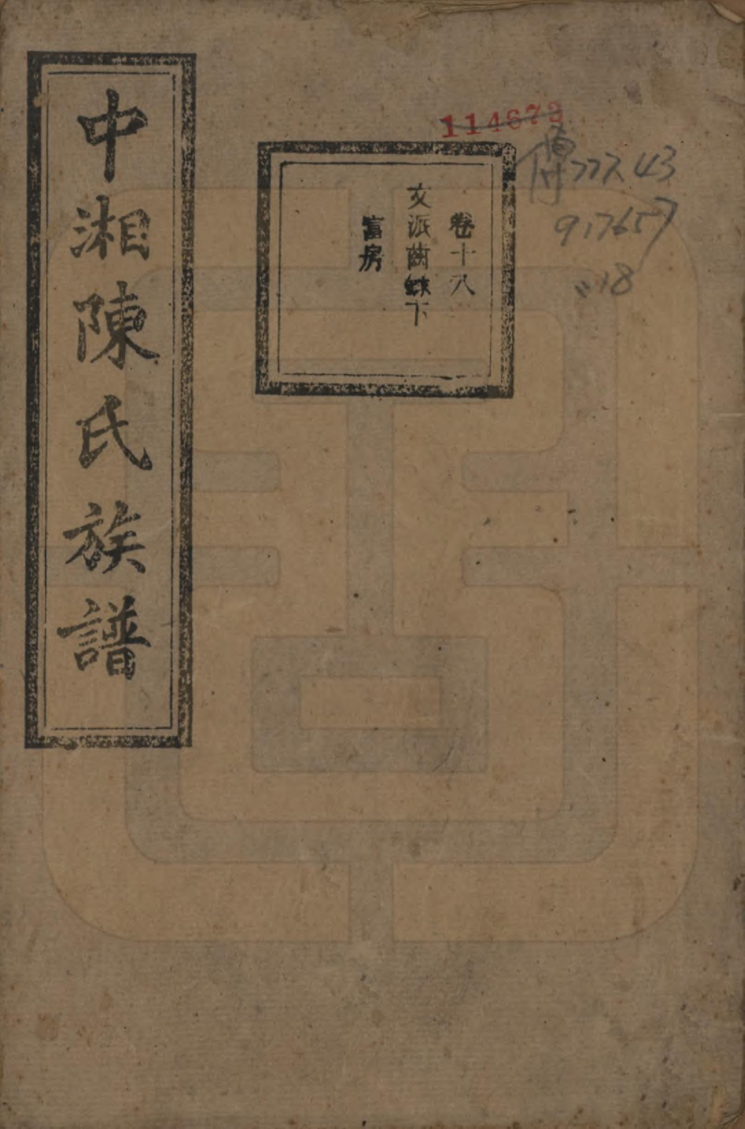 GTJP0133.陈.湖南湘潭.中湘陈氏族谱三十二卷.民国九年（1920）_018.pdf_第1页