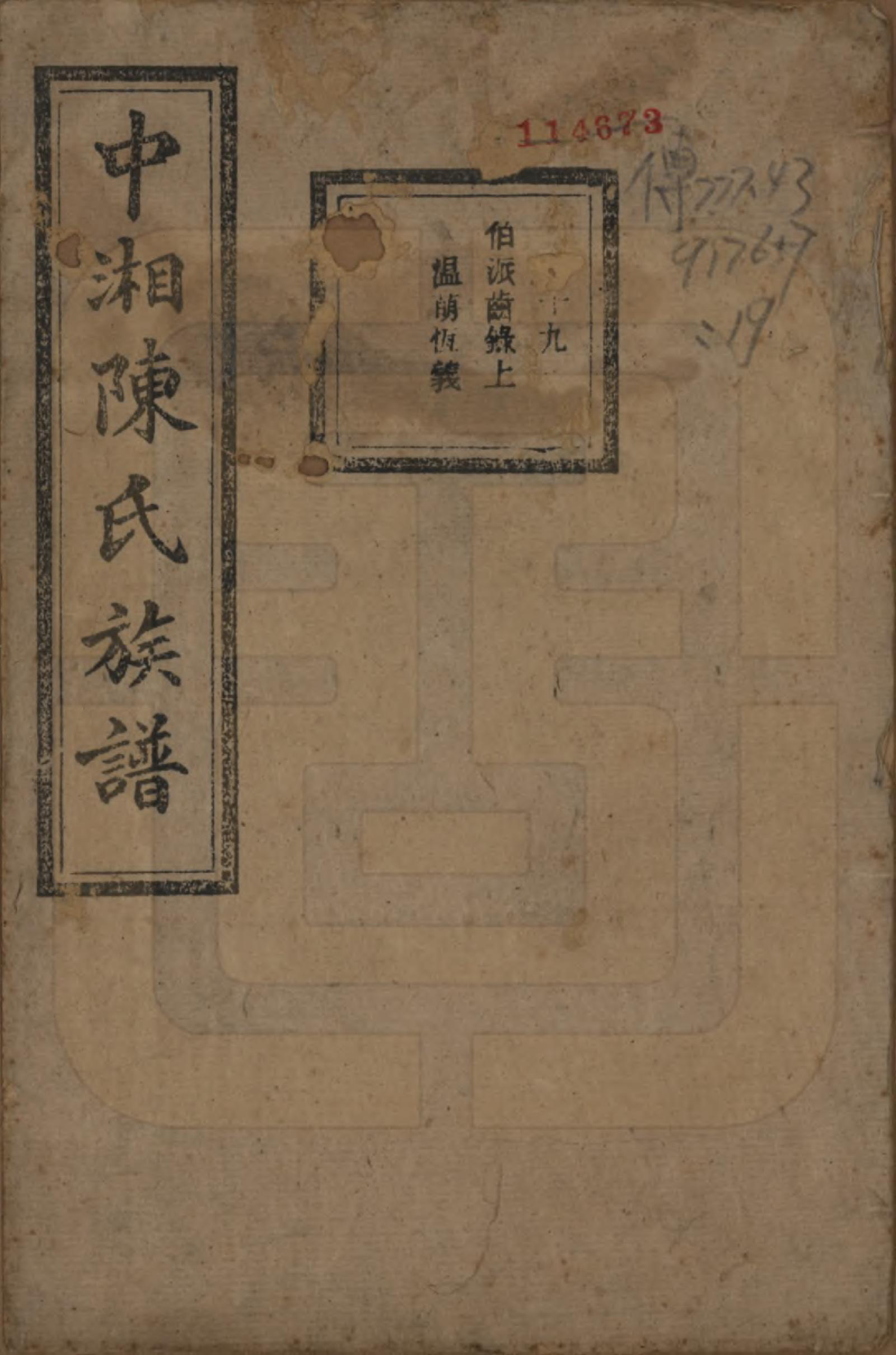 GTJP0133.陈.湖南湘潭.中湘陈氏族谱三十二卷.民国九年（1920）_019.pdf_第1页