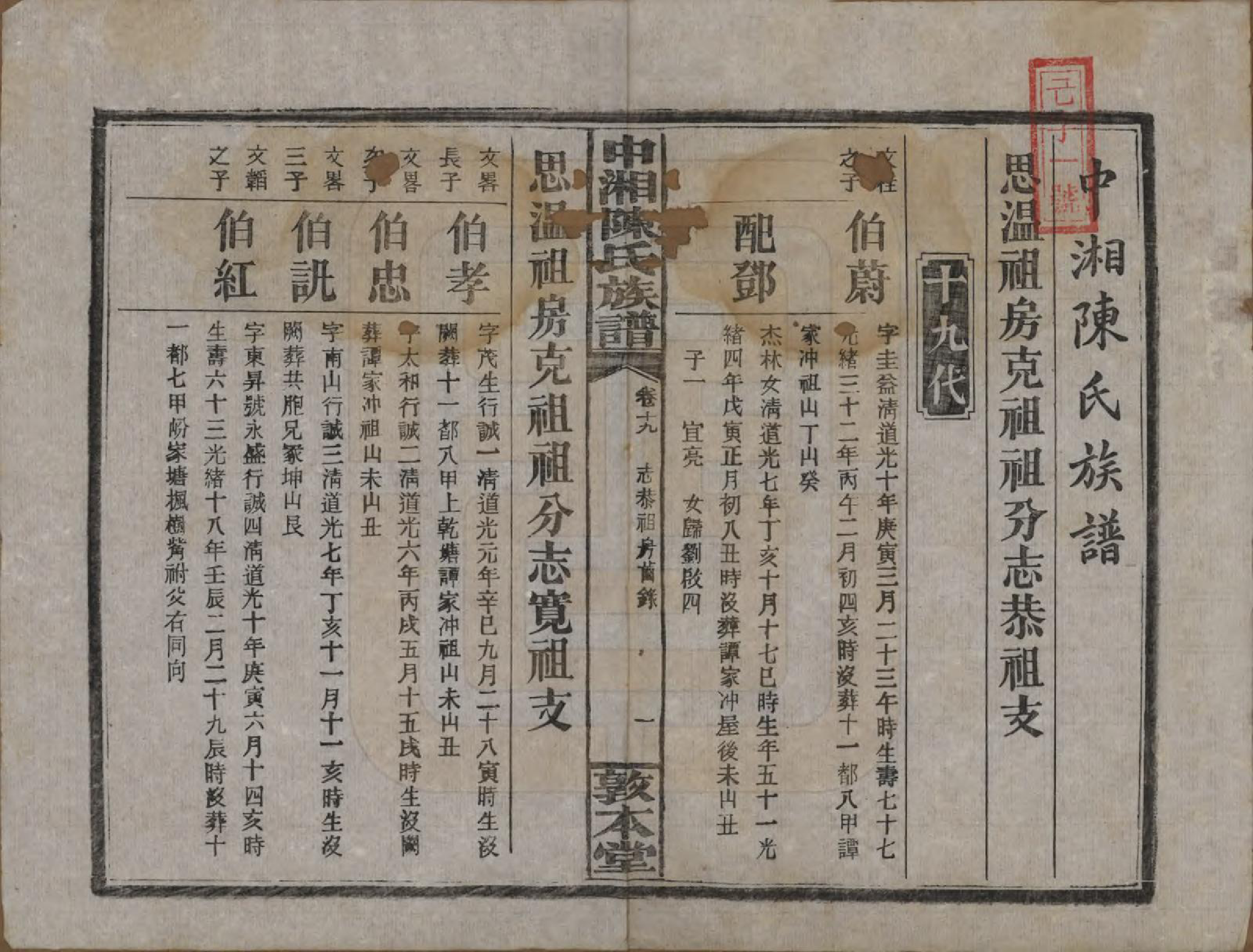 GTJP0133.陈.湖南湘潭.中湘陈氏族谱三十二卷.民国九年（1920）_019.pdf_第2页