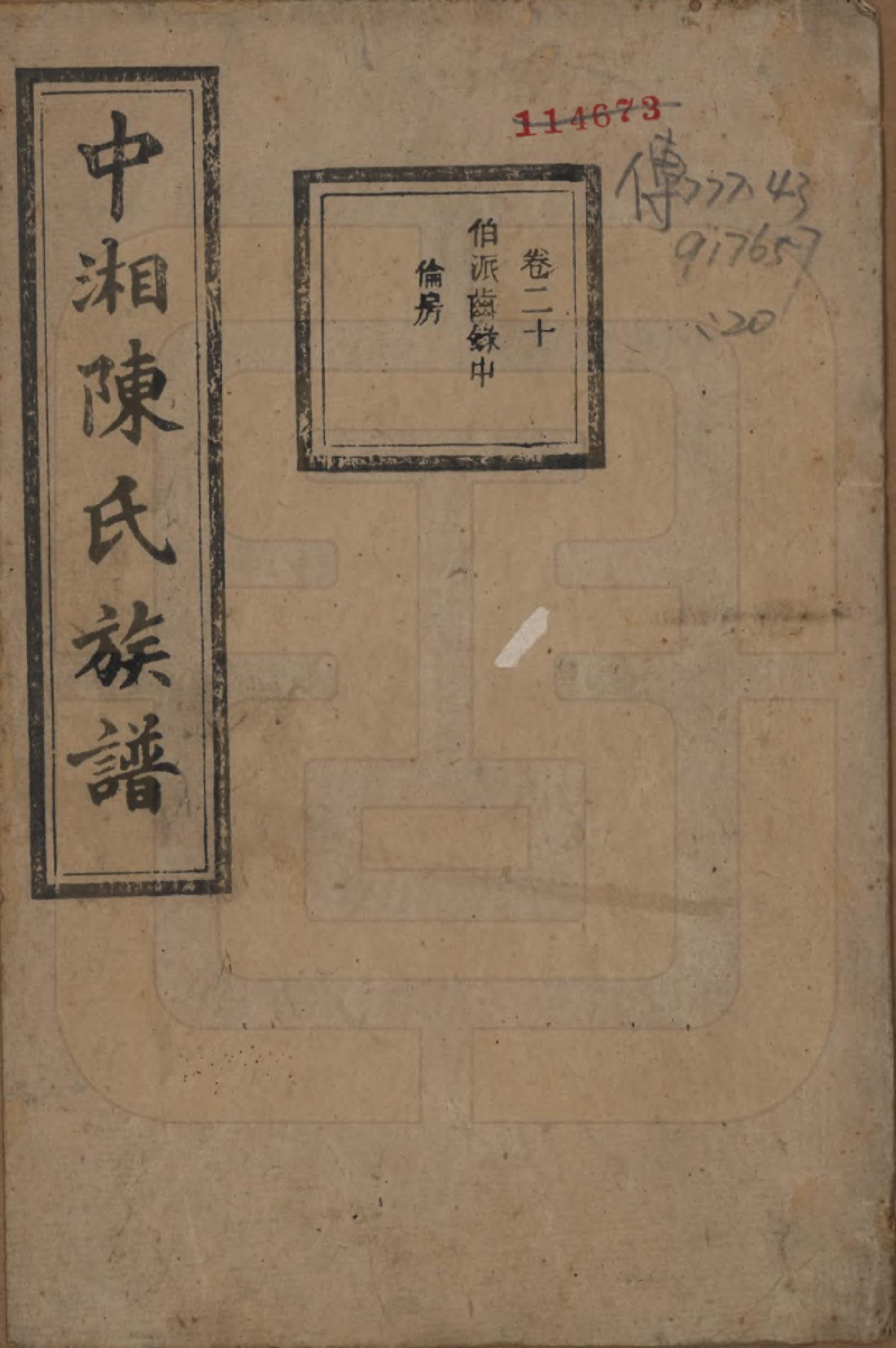 GTJP0133.陈.湖南湘潭.中湘陈氏族谱三十二卷.民国九年（1920）_020.pdf_第1页