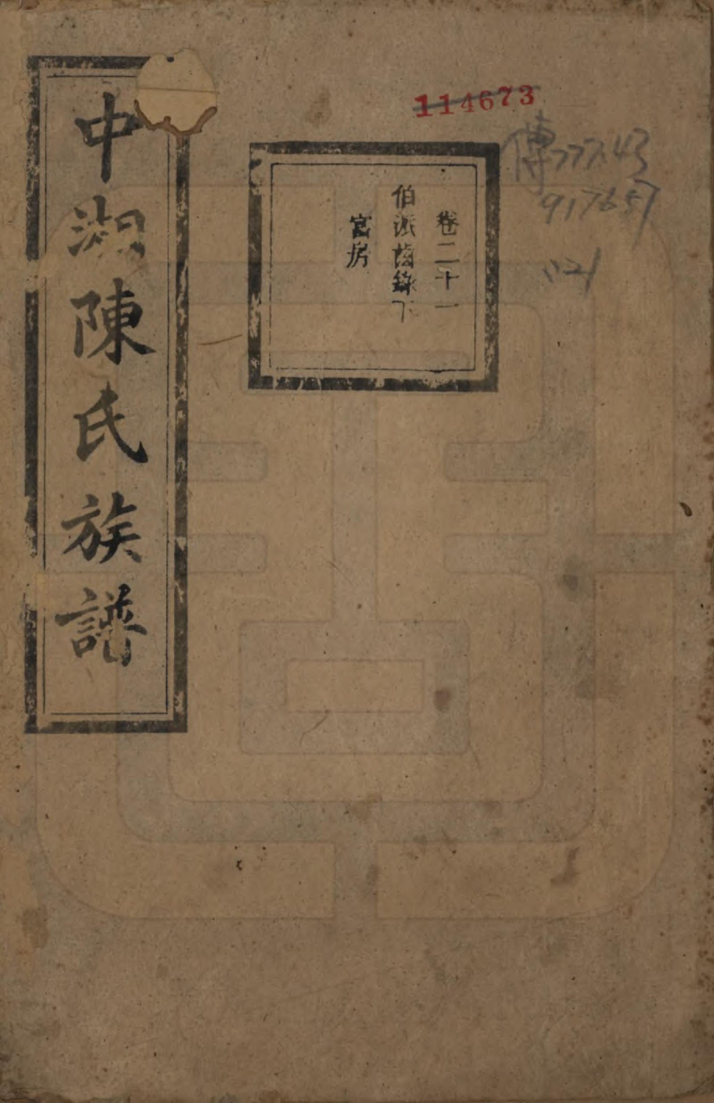 GTJP0133.陈.湖南湘潭.中湘陈氏族谱三十二卷.民国九年（1920）_021.pdf_第1页