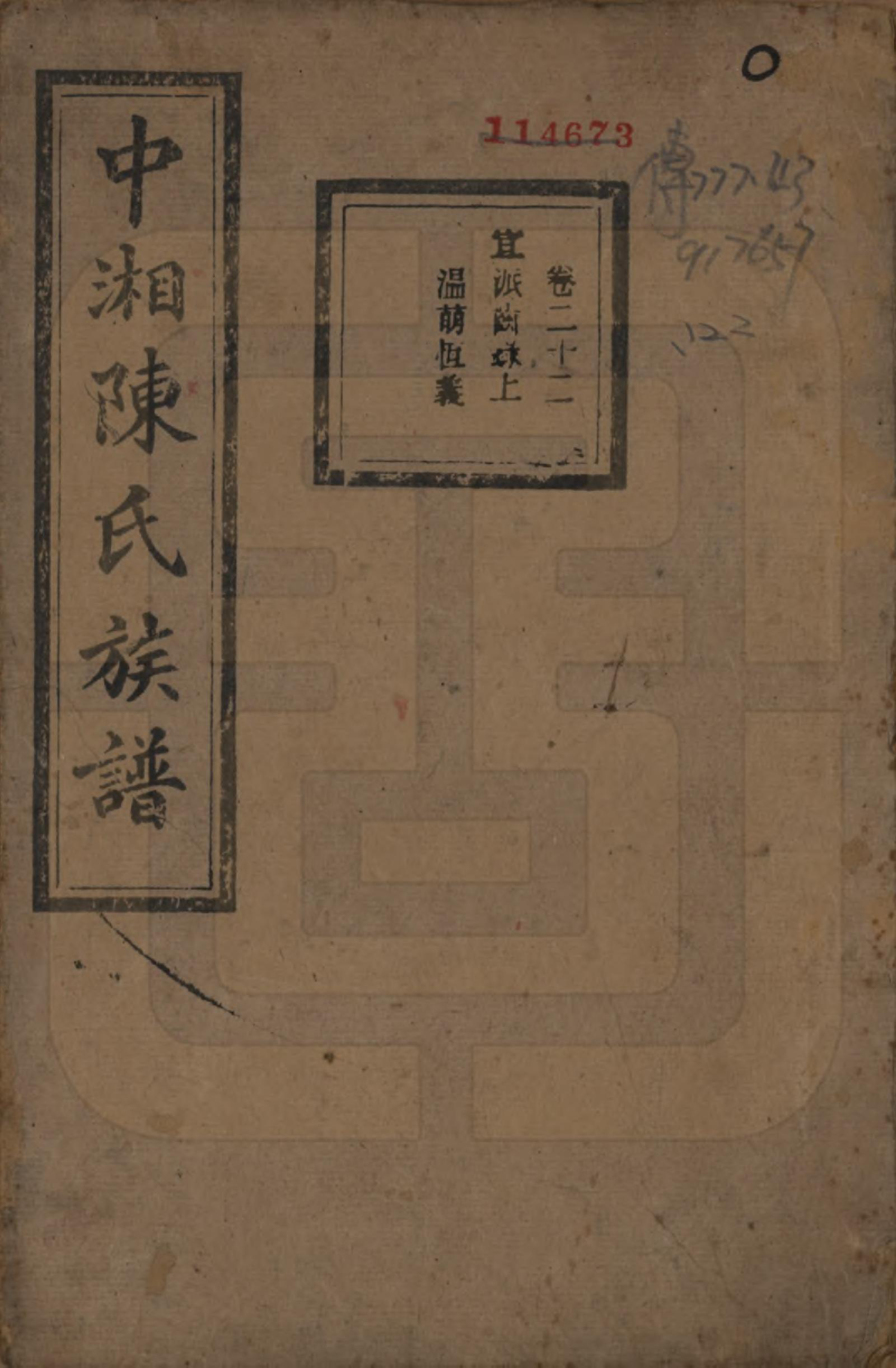 GTJP0133.陈.湖南湘潭.中湘陈氏族谱三十二卷.民国九年（1920）_022.pdf_第1页