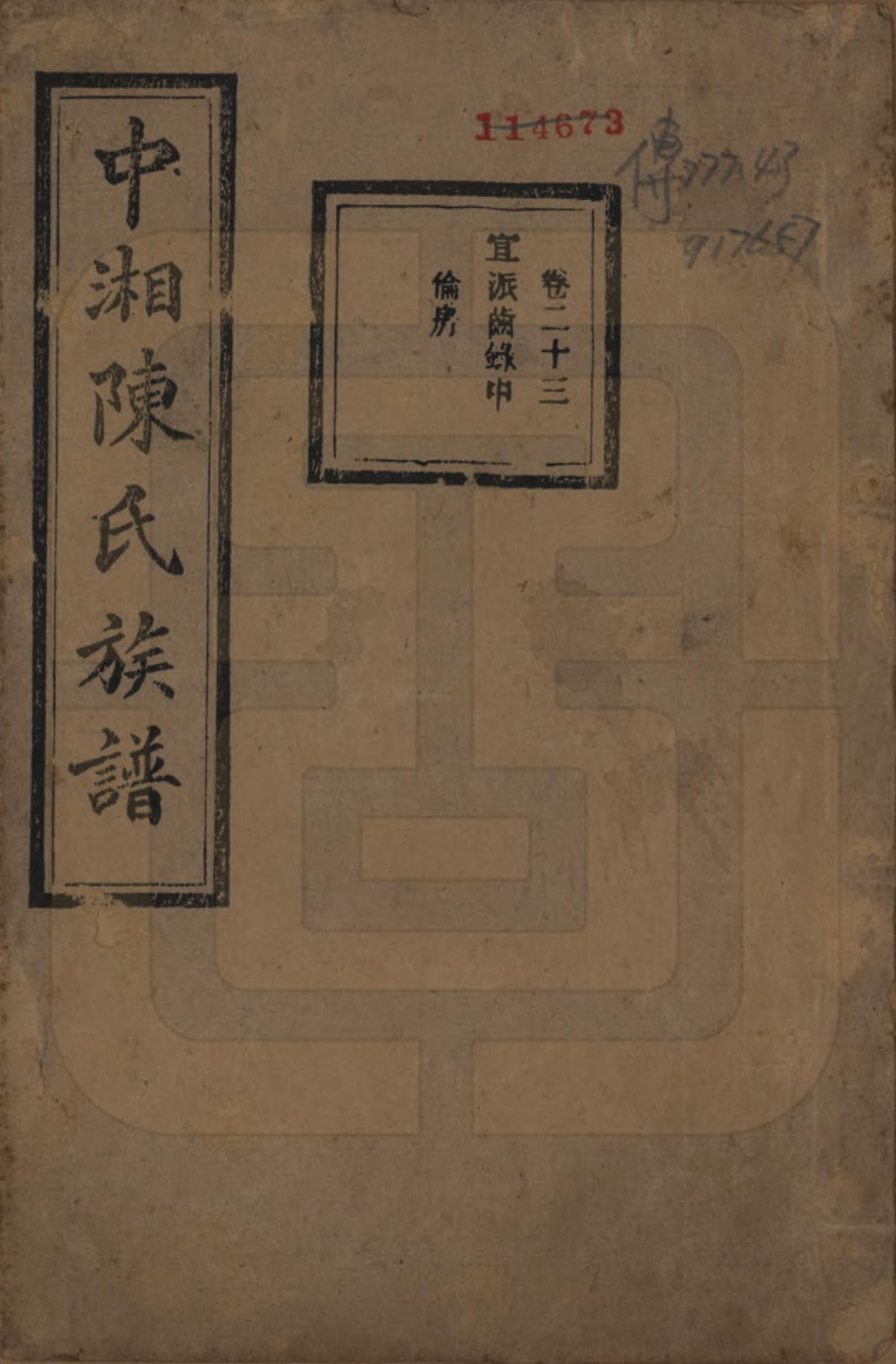 GTJP0133.陈.湖南湘潭.中湘陈氏族谱三十二卷.民国九年（1920）_023.pdf_第1页