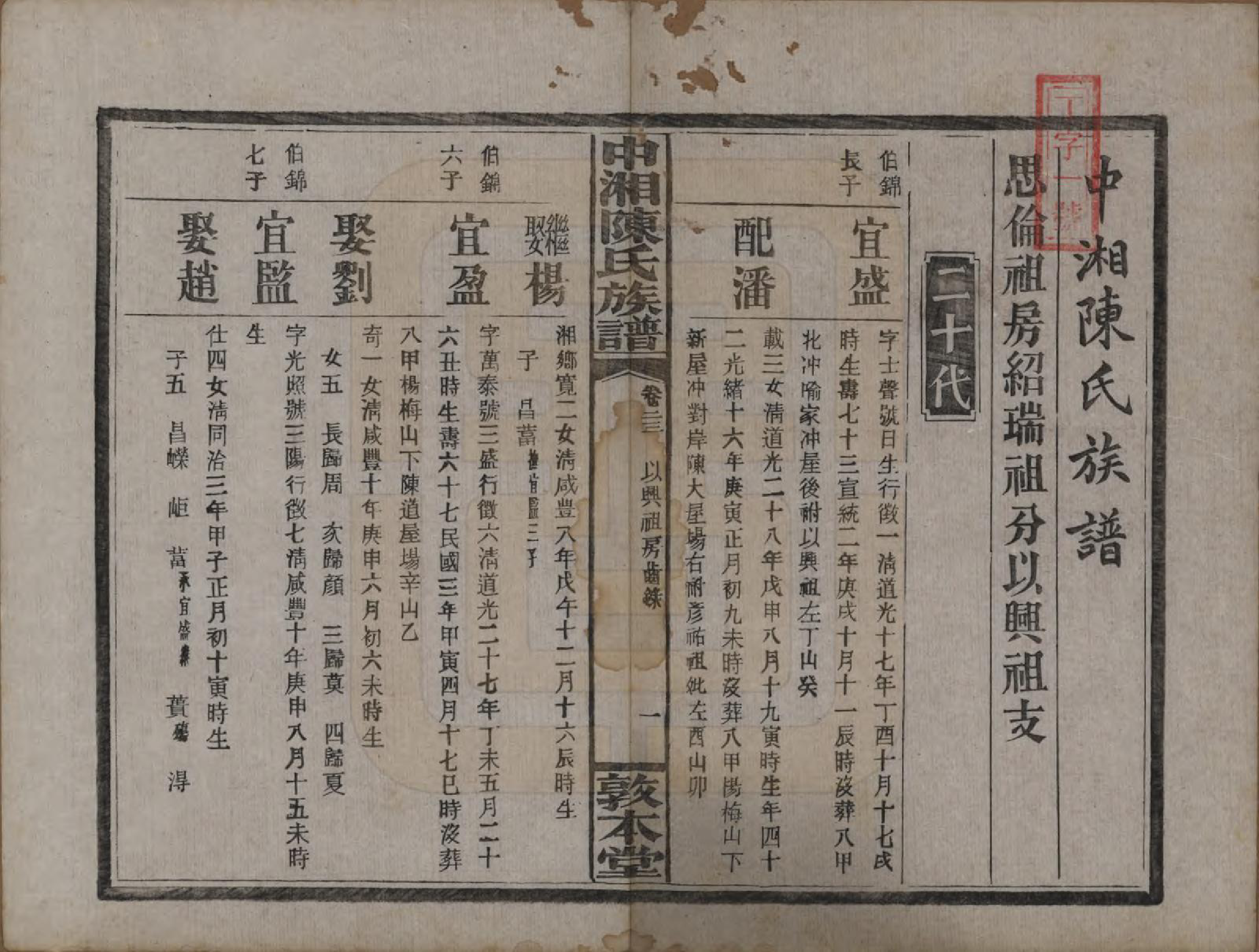 GTJP0133.陈.湖南湘潭.中湘陈氏族谱三十二卷.民国九年（1920）_023.pdf_第2页