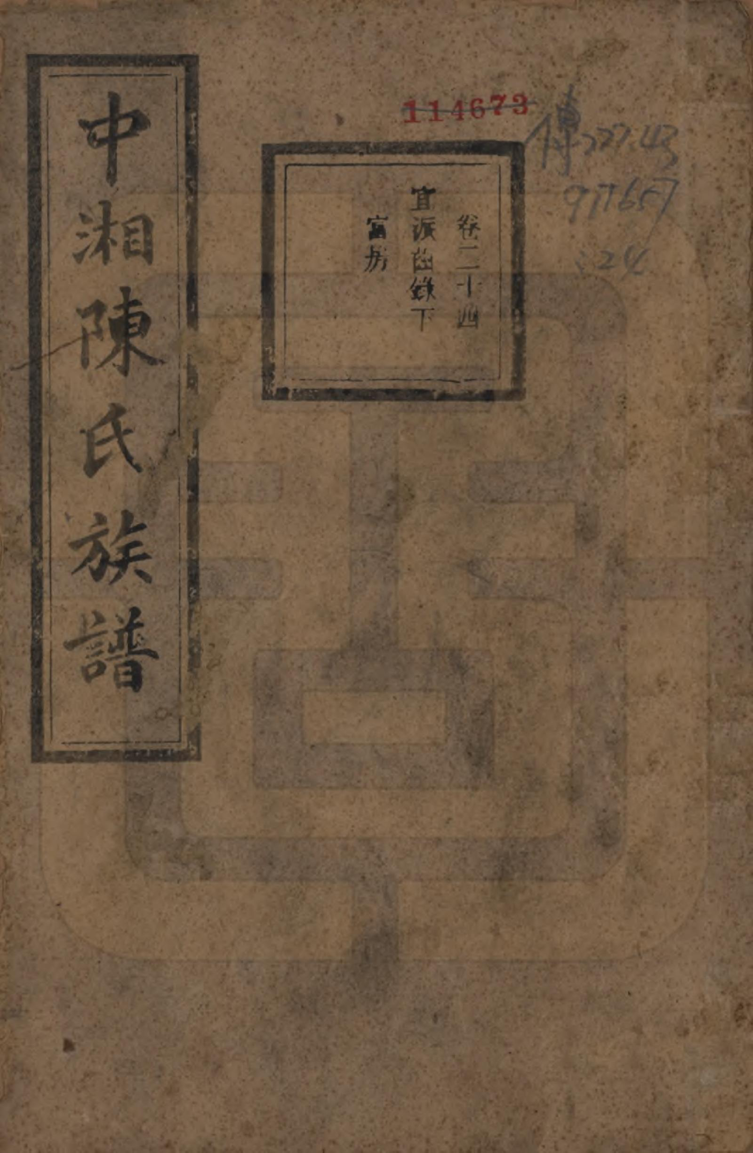 GTJP0133.陈.湖南湘潭.中湘陈氏族谱三十二卷.民国九年（1920）_024.pdf_第1页